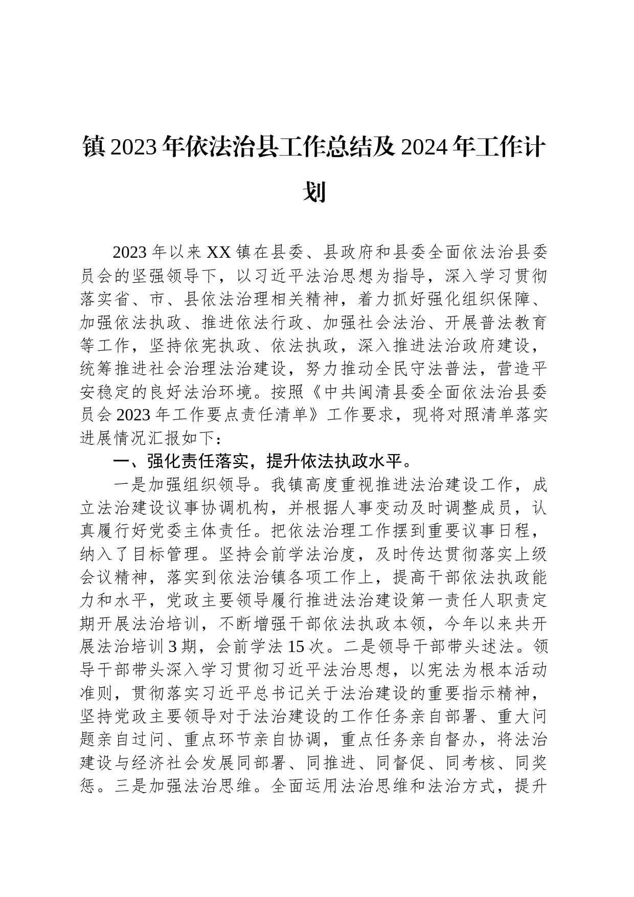 镇2023年依法治县工作总结及2024年工作计划(20231227)_第1页