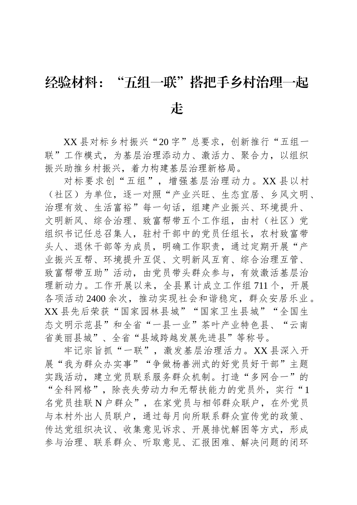 经验材料：“五组一联”搭把手乡村治理一起走_第1页