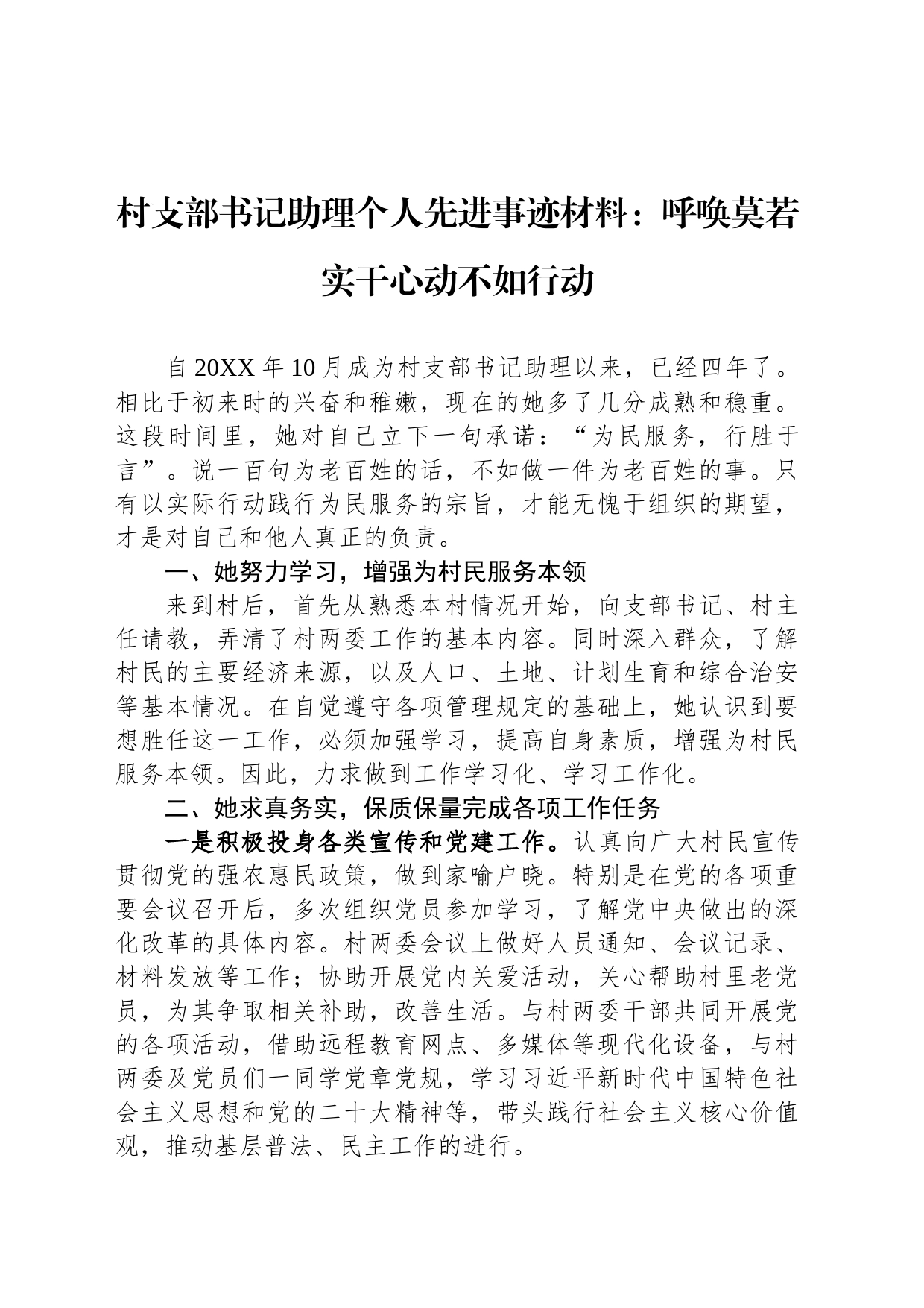 村支部书记助理个人先进事迹材料：呼唤莫若实干心动不如行动_第1页