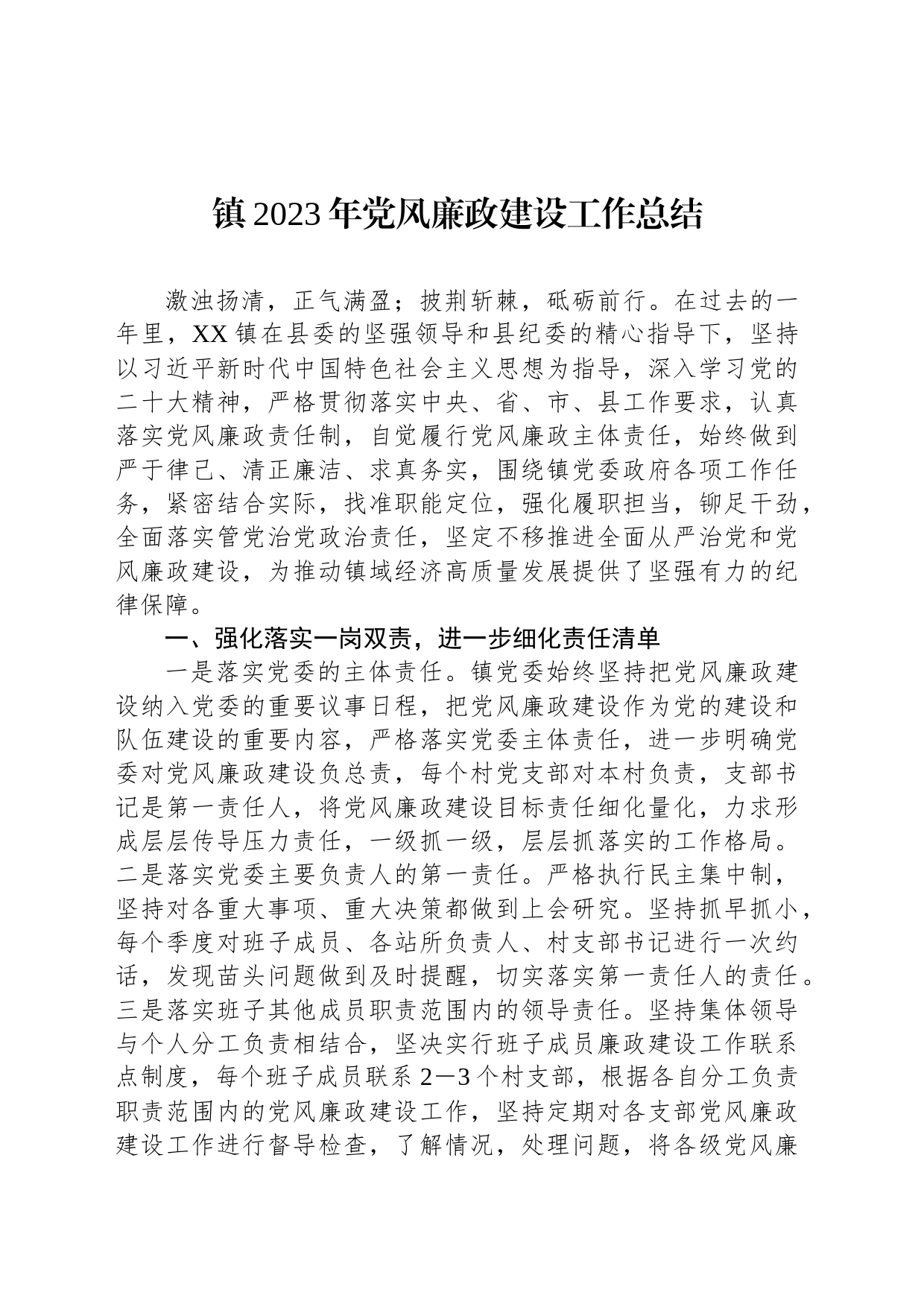 镇2023年党风廉政建设工作总结_第1页