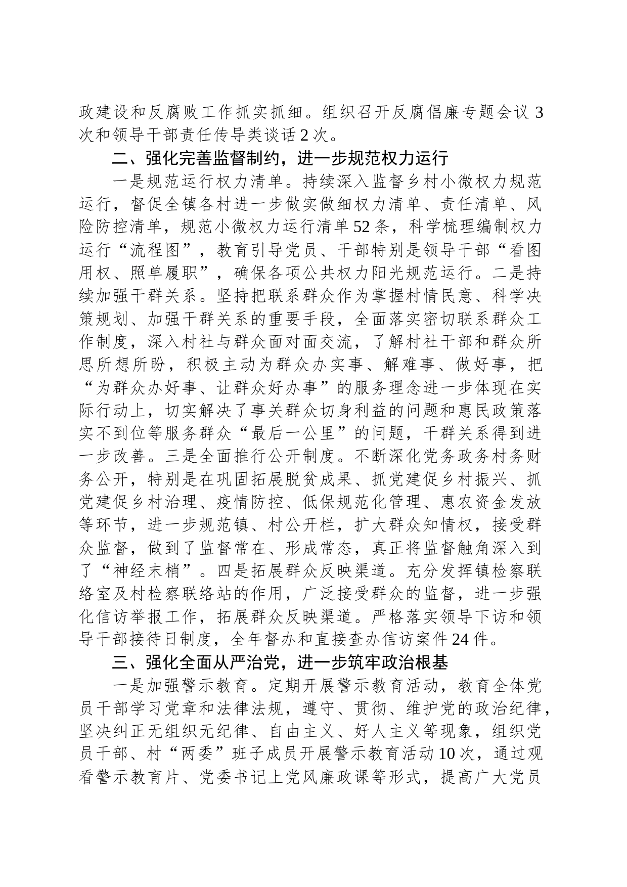 镇2023年党风廉政建设工作总结_第2页