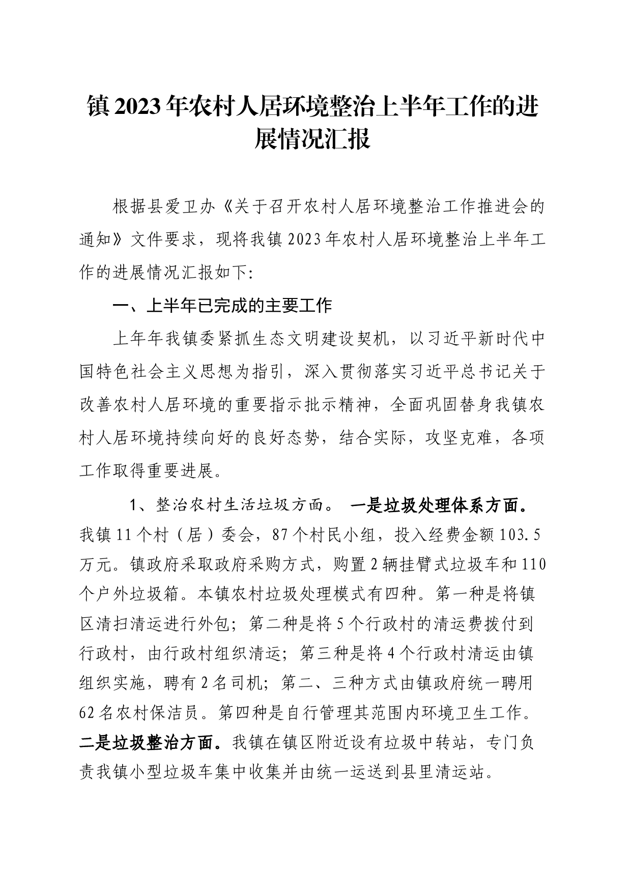 镇2023年农村人居环境整治上半年工作的进展情况汇报_第1页