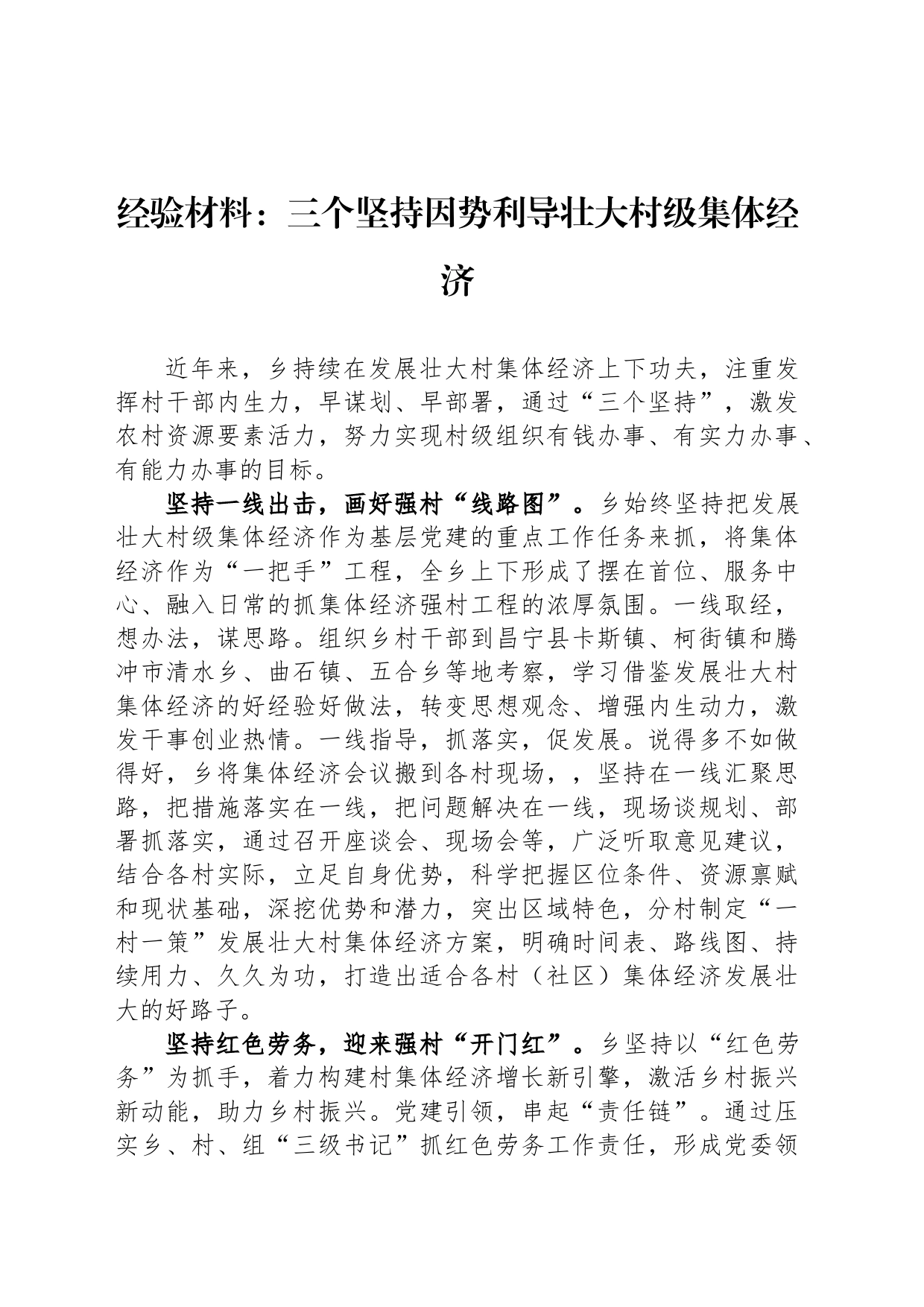 经验材料：三个坚持因势利导壮大村级集体经济_第1页