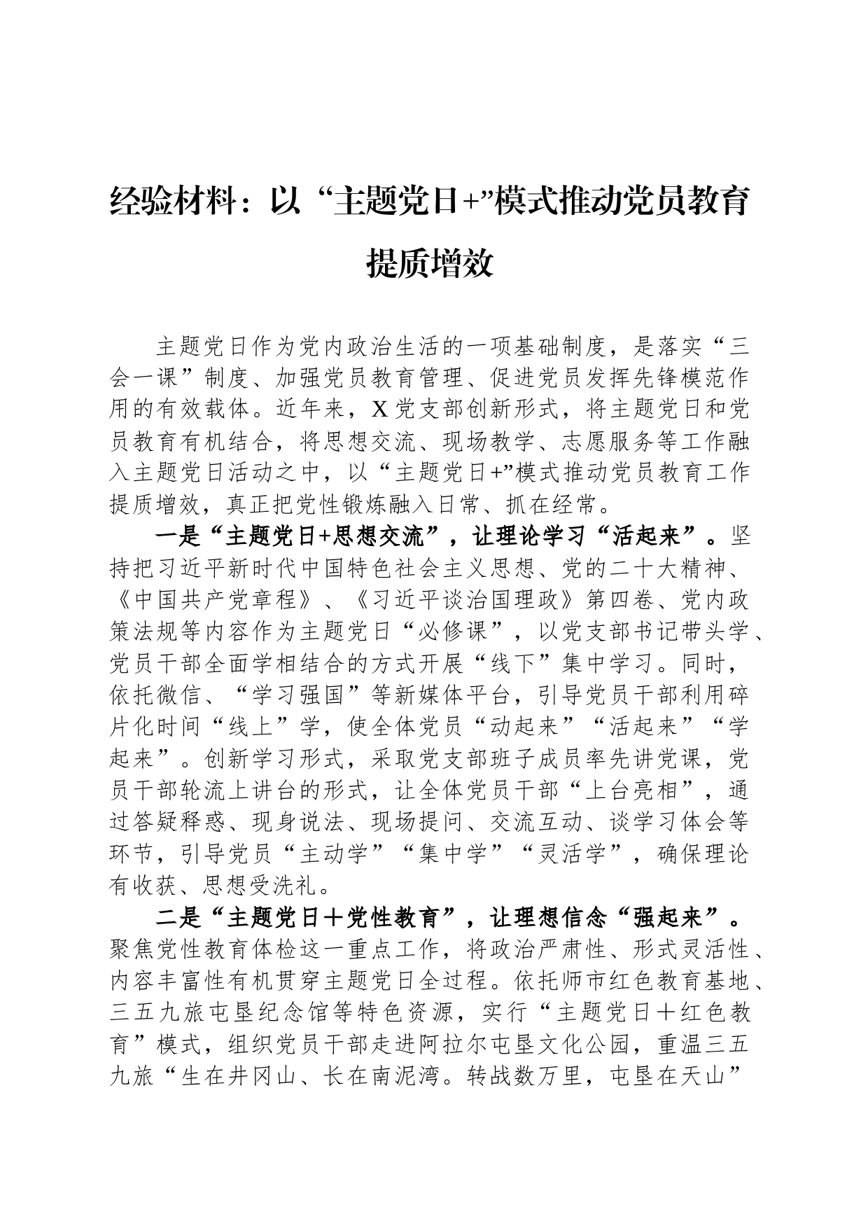 经验材料：以“主题党日 ”模式推动党员教育提质增效_第1页