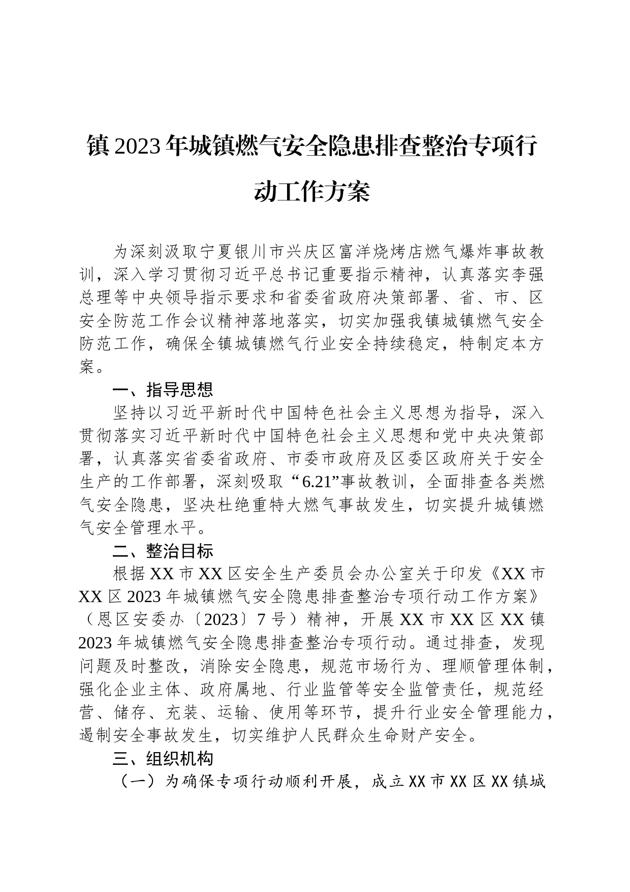镇2023年城镇燃气安全隐患排查整治专项行动工作方案(20230824)_第1页