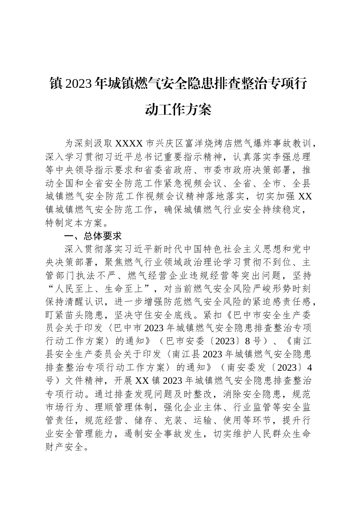 镇2023年城镇燃气安全隐患排查整治专项行动工作方案(20230825)_第1页