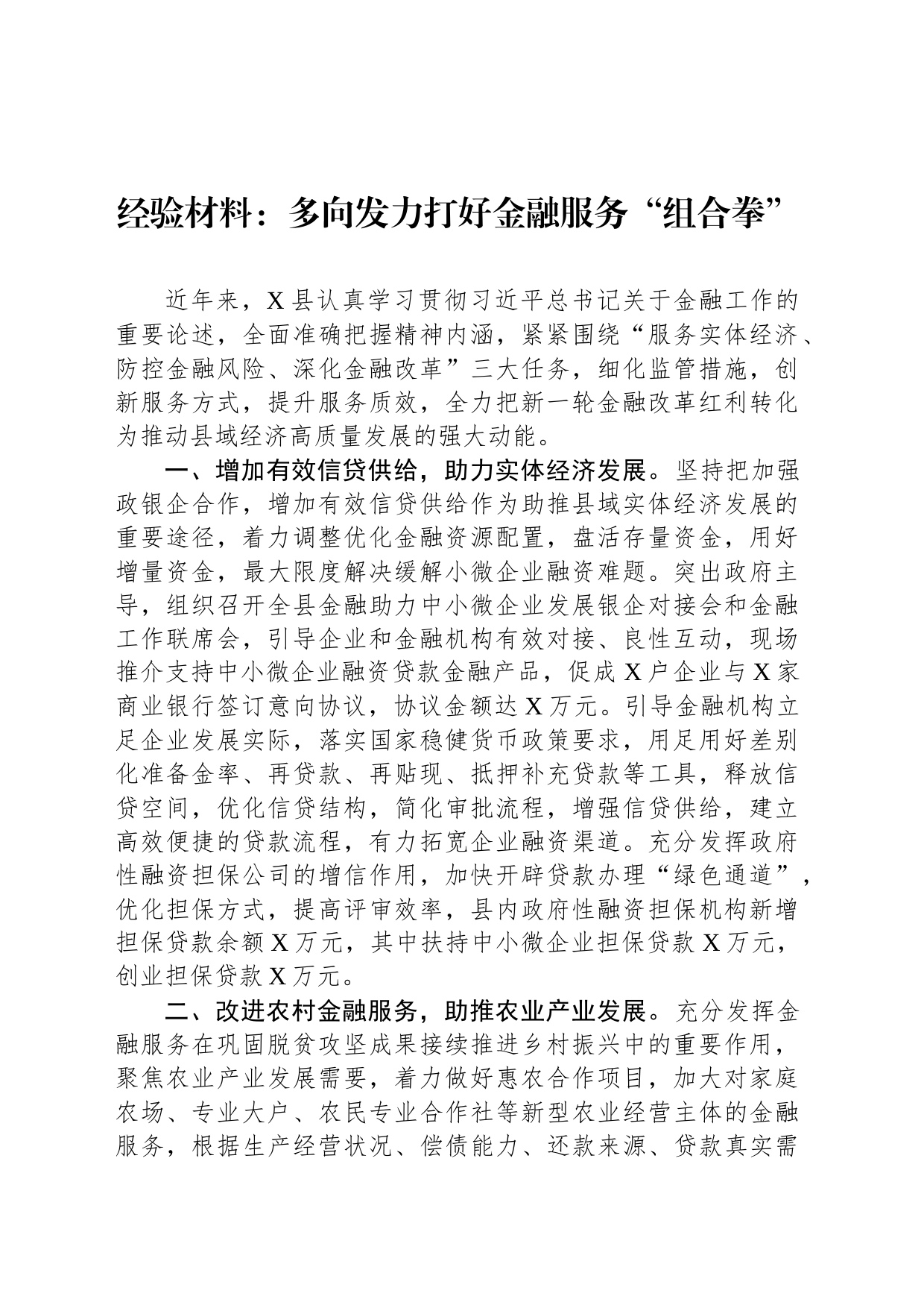 经验材料：多向发力打好金融服务“组合拳”_第1页