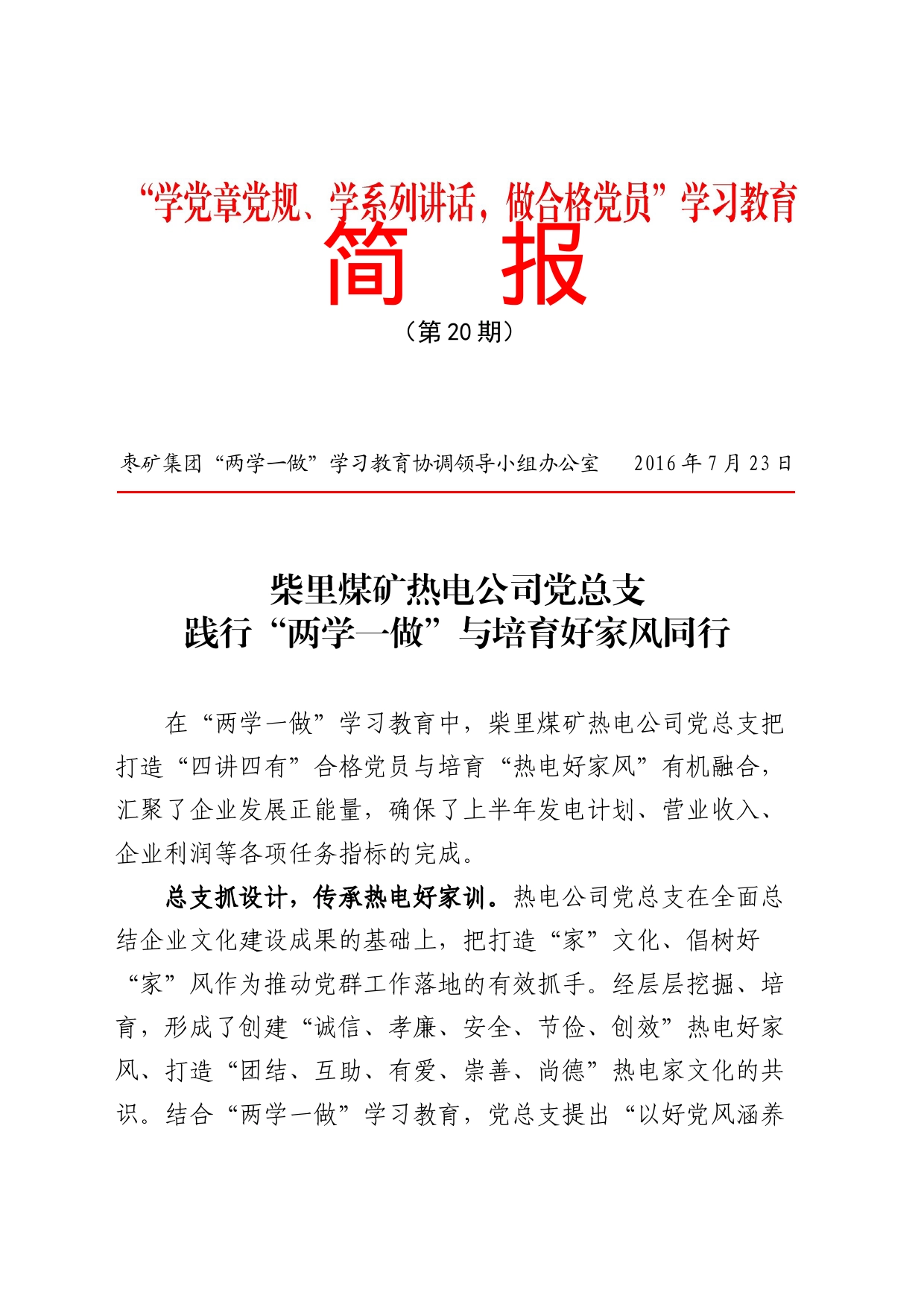 柴里煤矿热电公司党总支践行“两学一做”与培育好家风同行_第1页