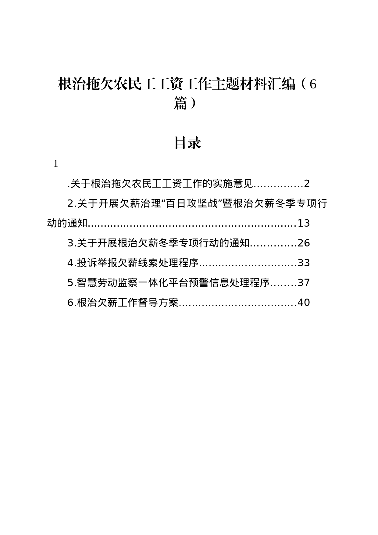 根治拖欠农民工工资工作主题材料汇编（6篇）_第1页