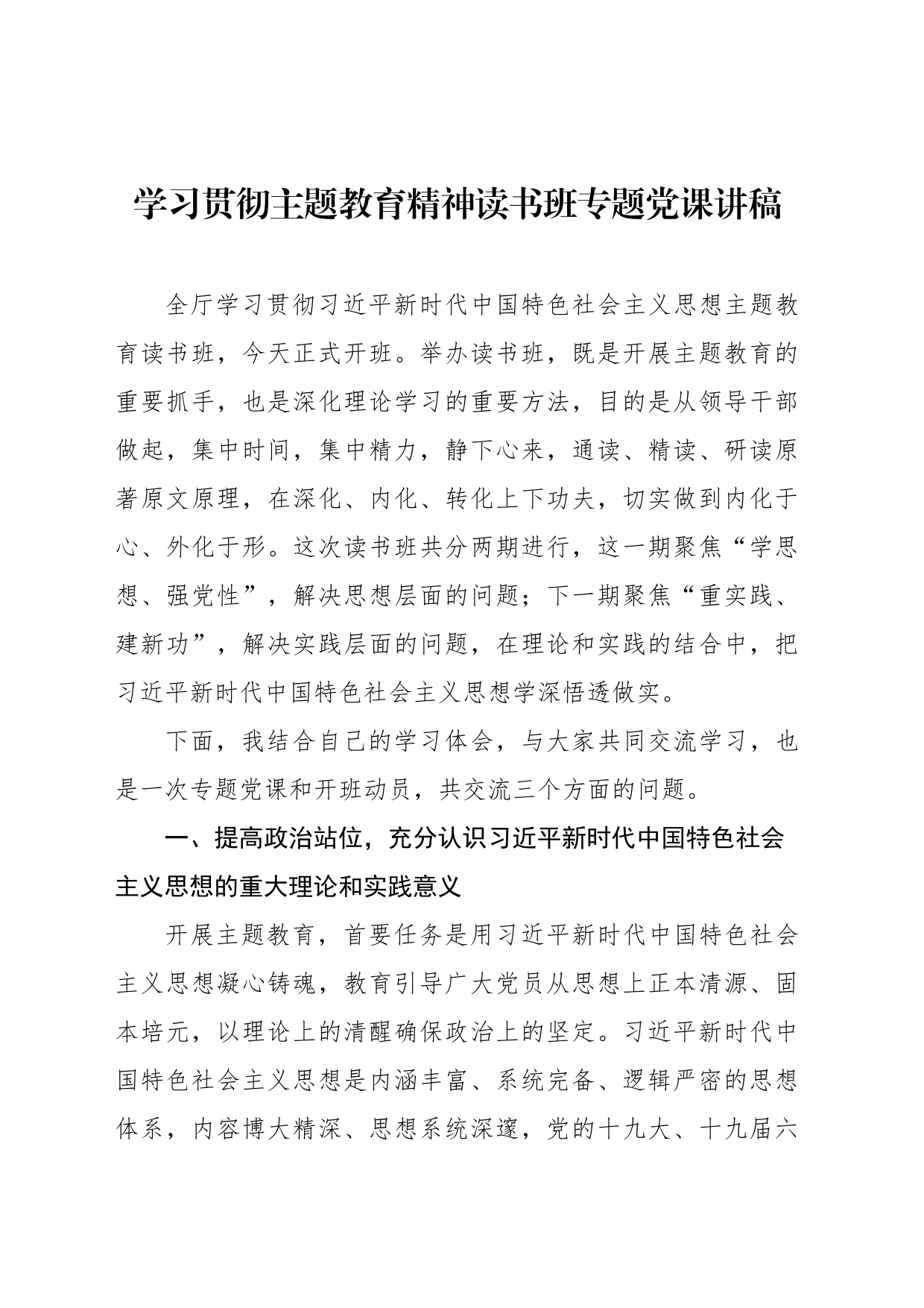 学习贯彻主题教育精神读书班专题党课讲稿_第1页