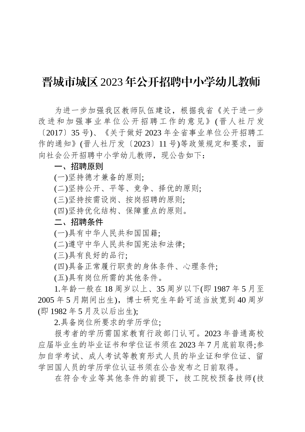 晋城市城区2023年公开招聘中小学幼儿教师_第1页