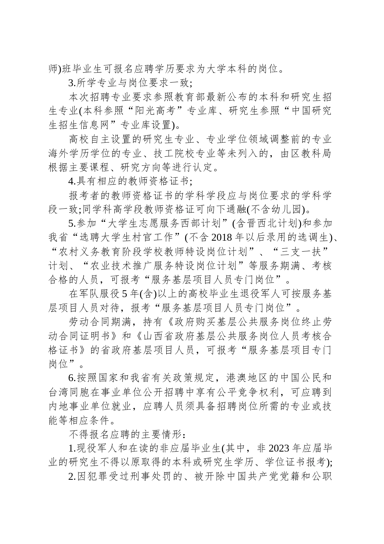 晋城市城区2023年公开招聘中小学幼儿教师_第2页