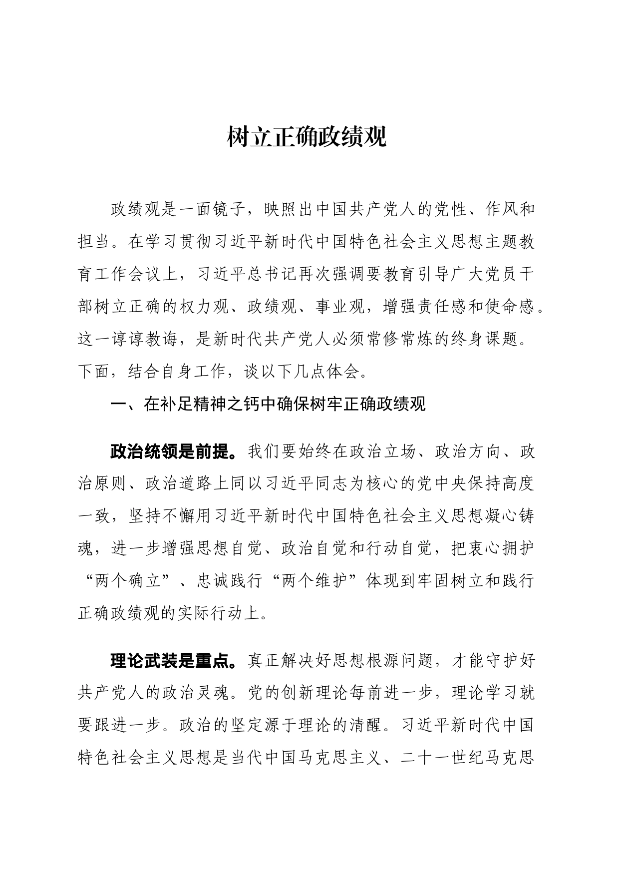 树立正确政绩观.docx_第1页