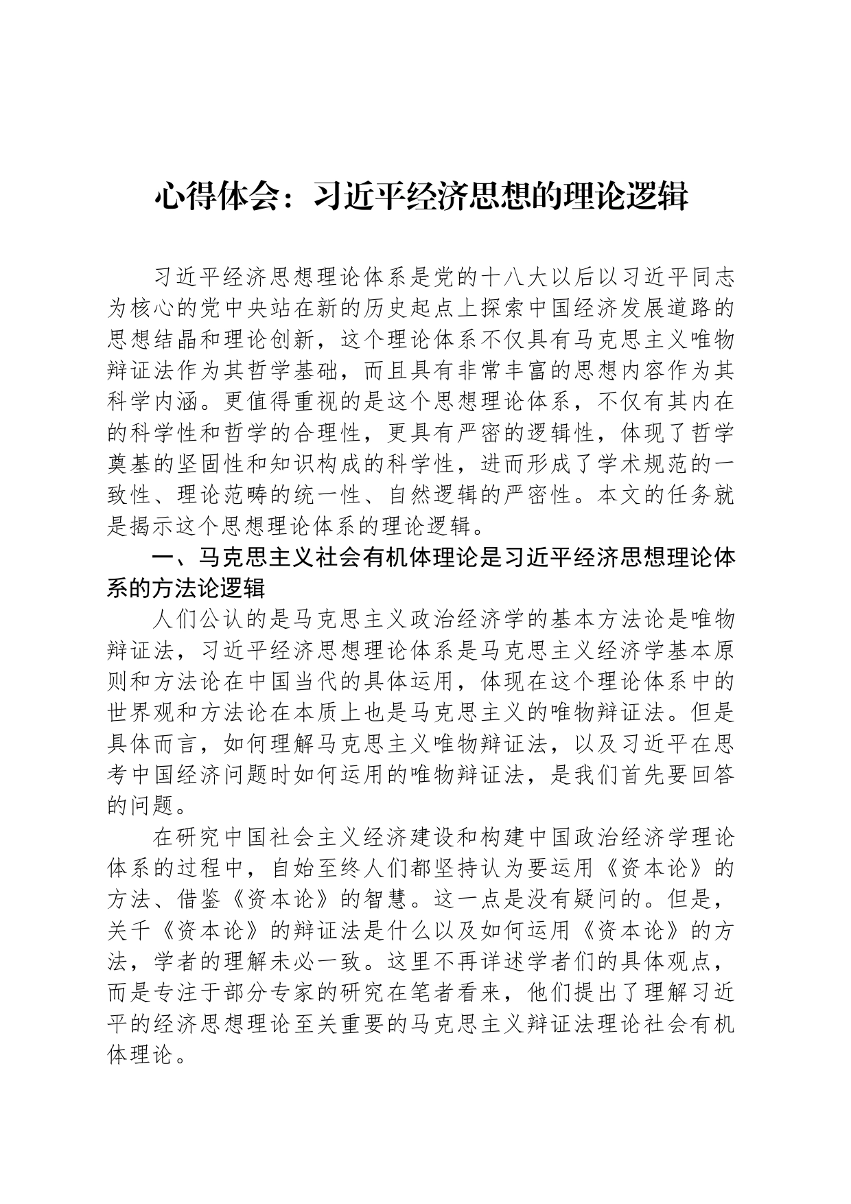心得体会：习近平经济思想的理论逻辑_第1页