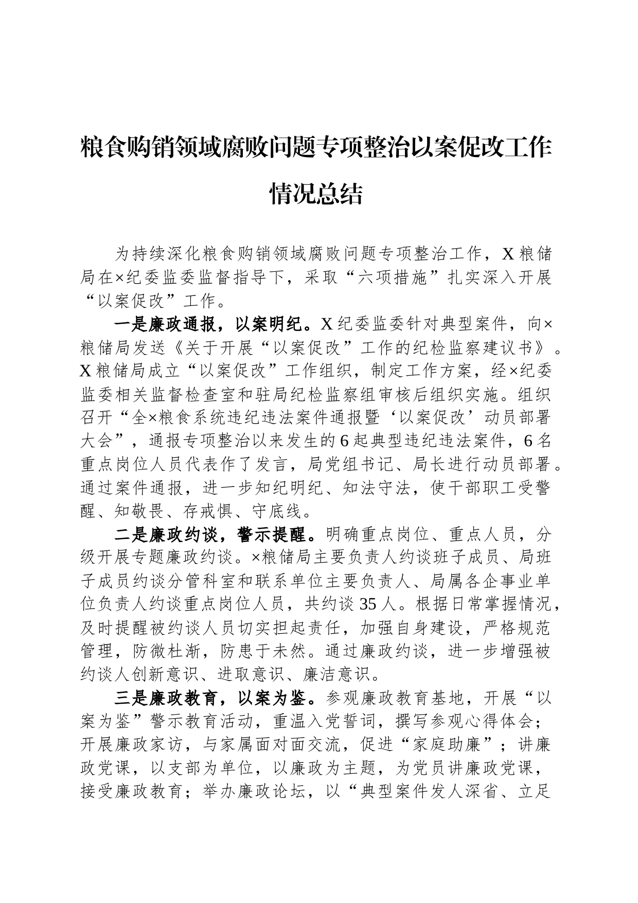 粮食购销领域腐败问题专项整治以案促改工作情况总结_第1页