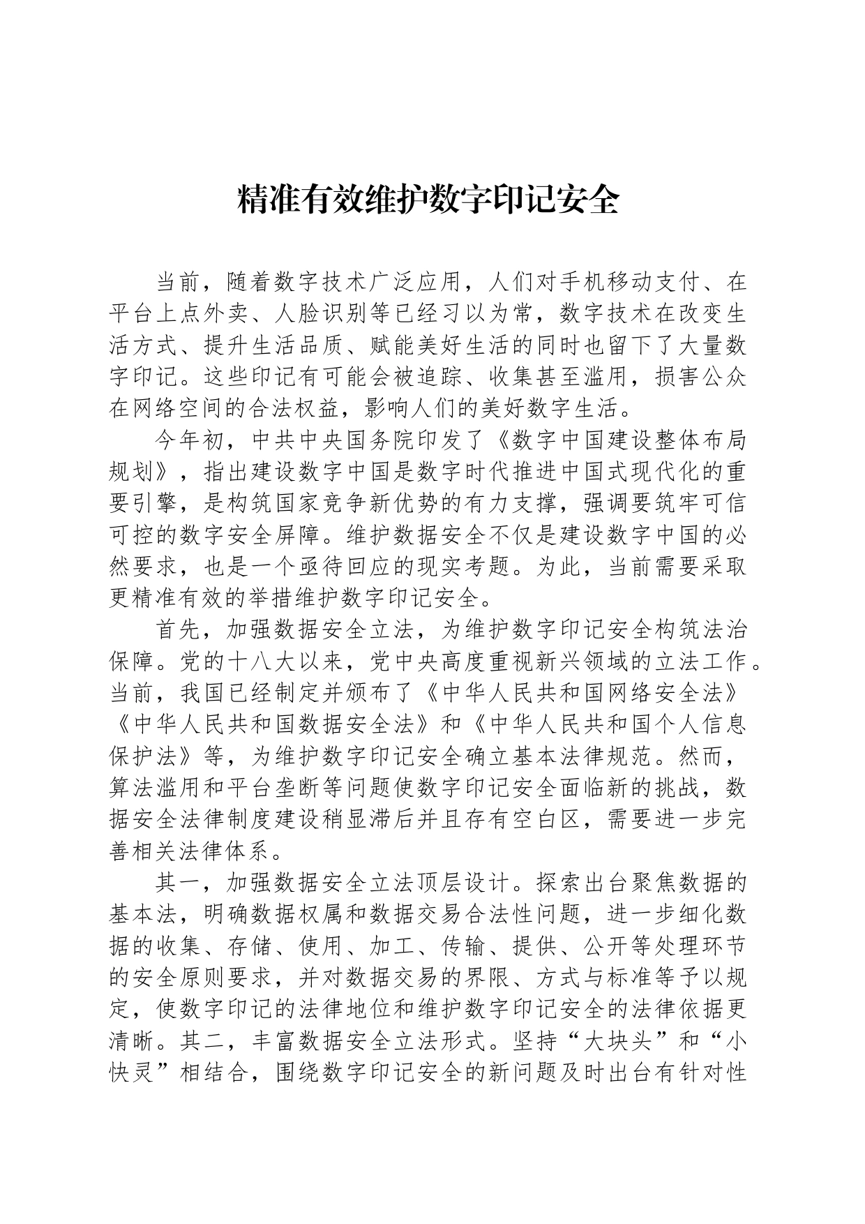 精准有效维护数字印记安全_第1页