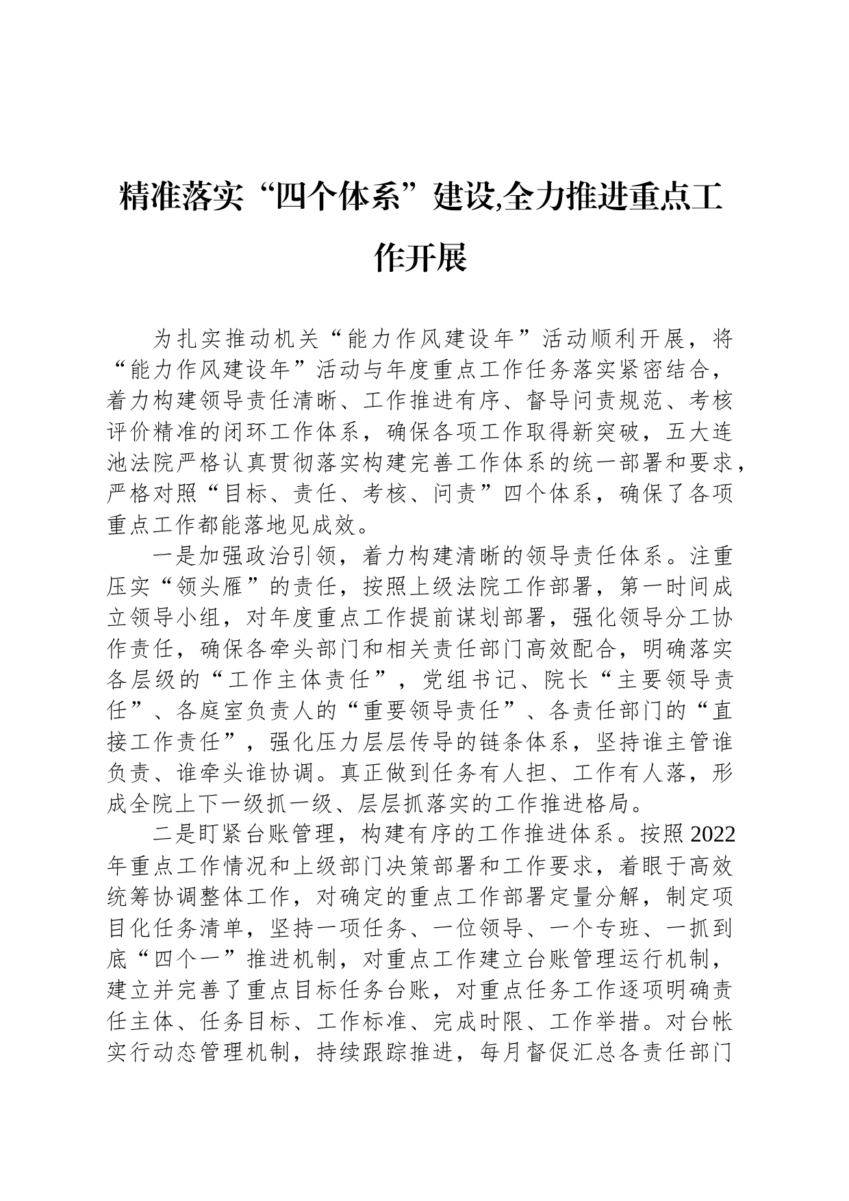 精准落实“四个体系”建设,全力推进重点工作开展_第1页