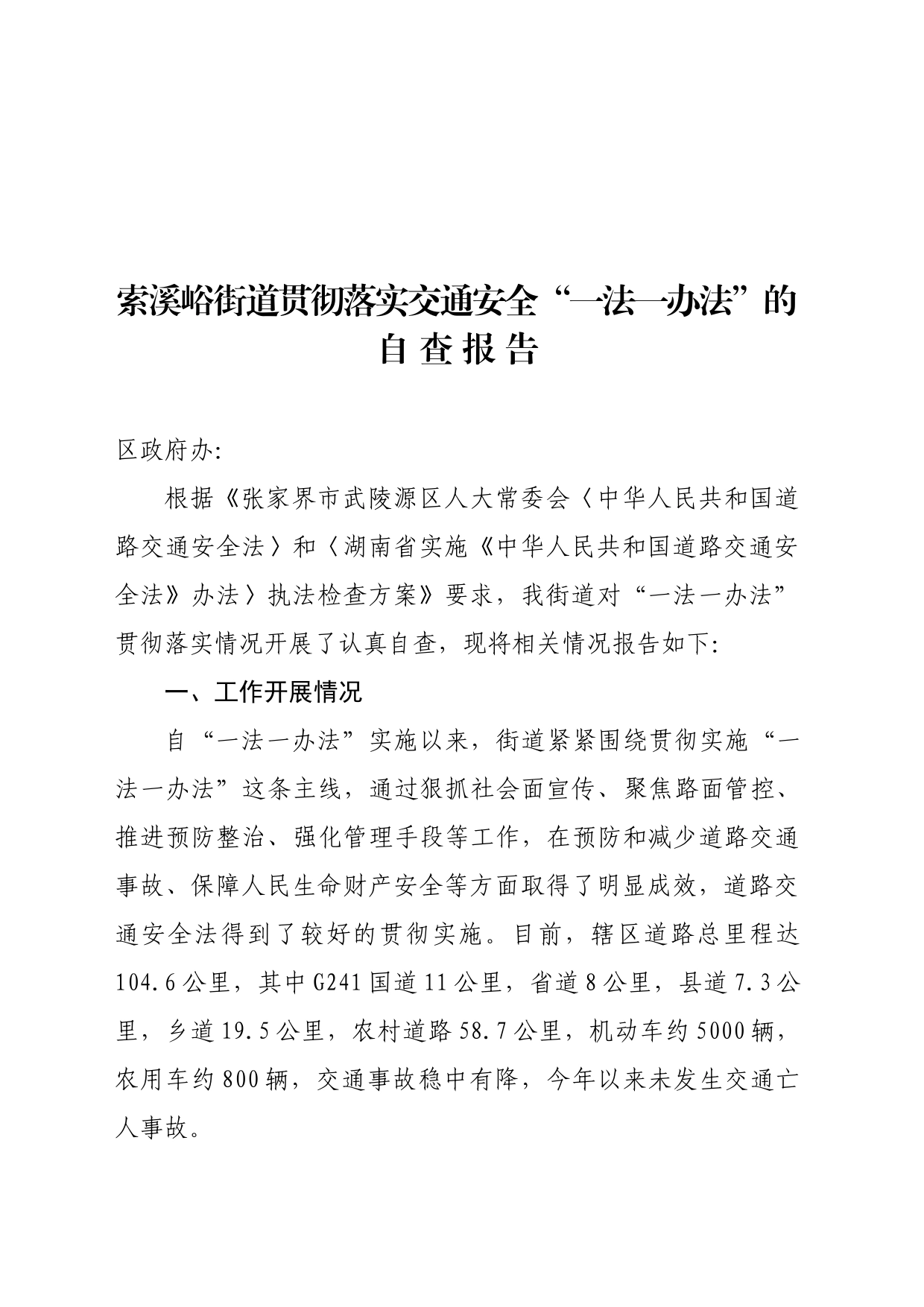 索溪峪街道贯彻落实交通安全“一法一办法”的自 查 报 告_第1页