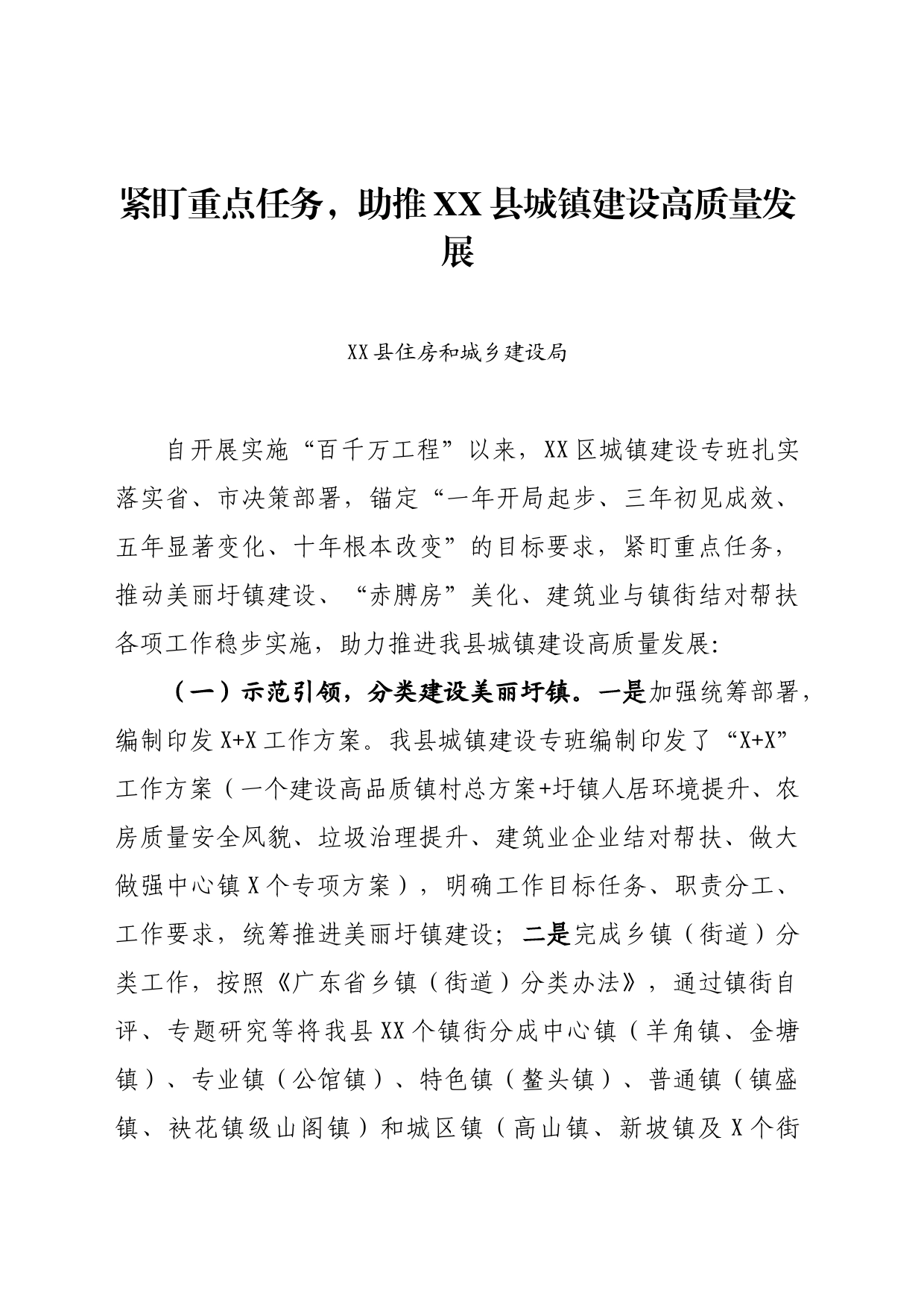 紧盯重点任务，助推XX县城镇建设高质量发展  上传_第1页