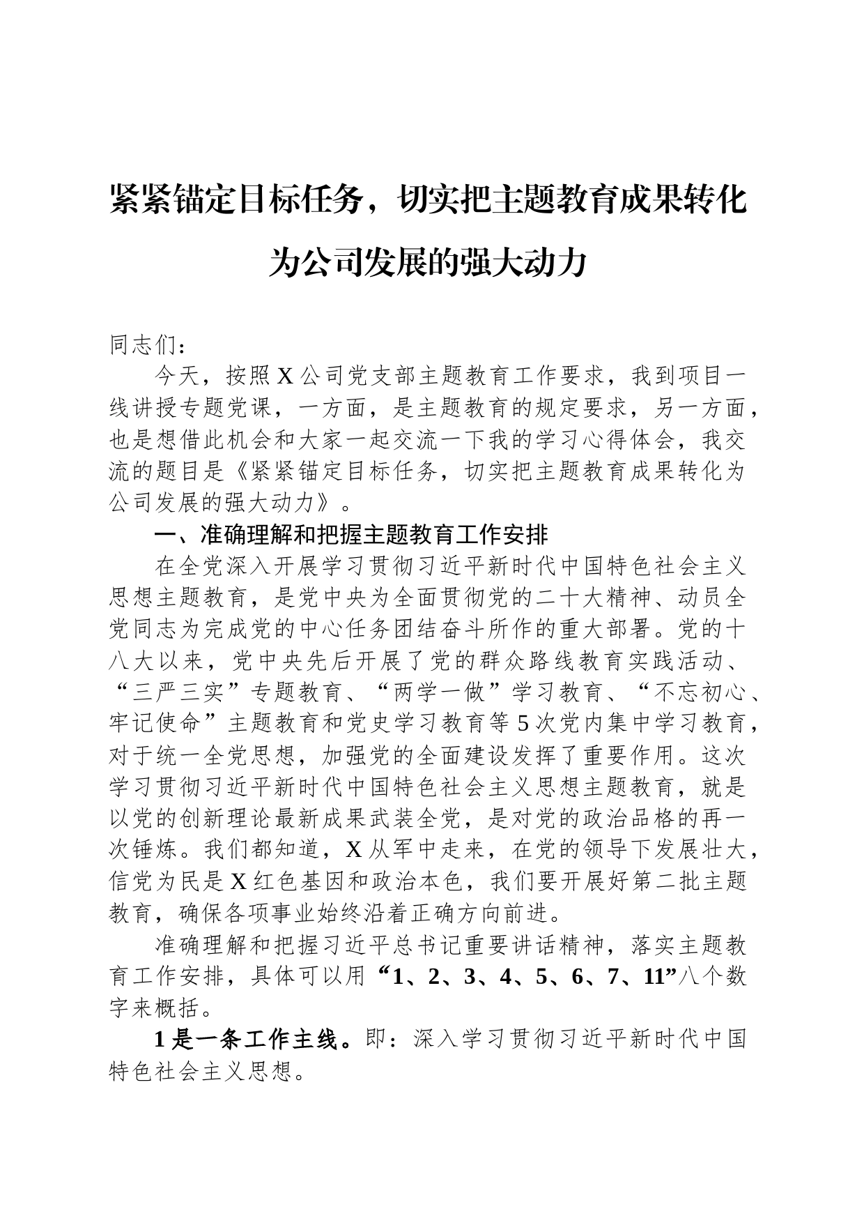 紧紧锚定目标任务，切实把主题教育成果转化为公司发展的强大动力_第1页