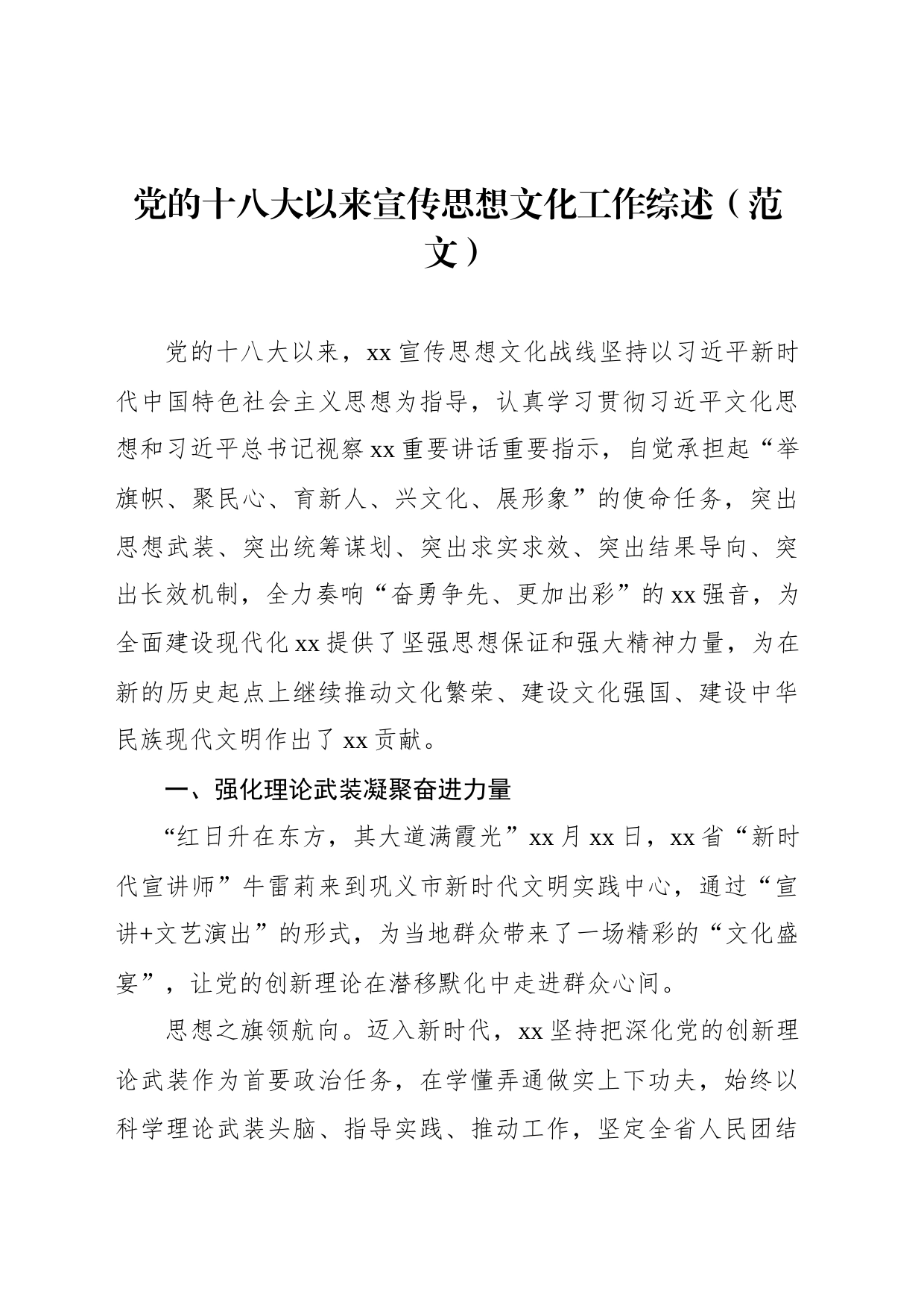 党的十八大以来宣传思想文化工作综述（范文）_第1页