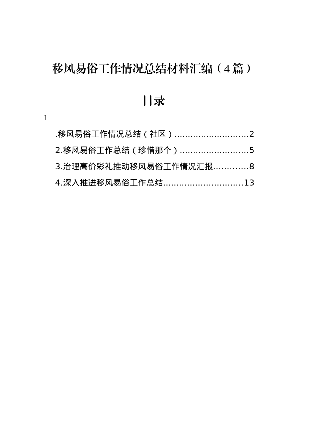 移风易俗工作情况总结材料汇编（4篇）_第1页