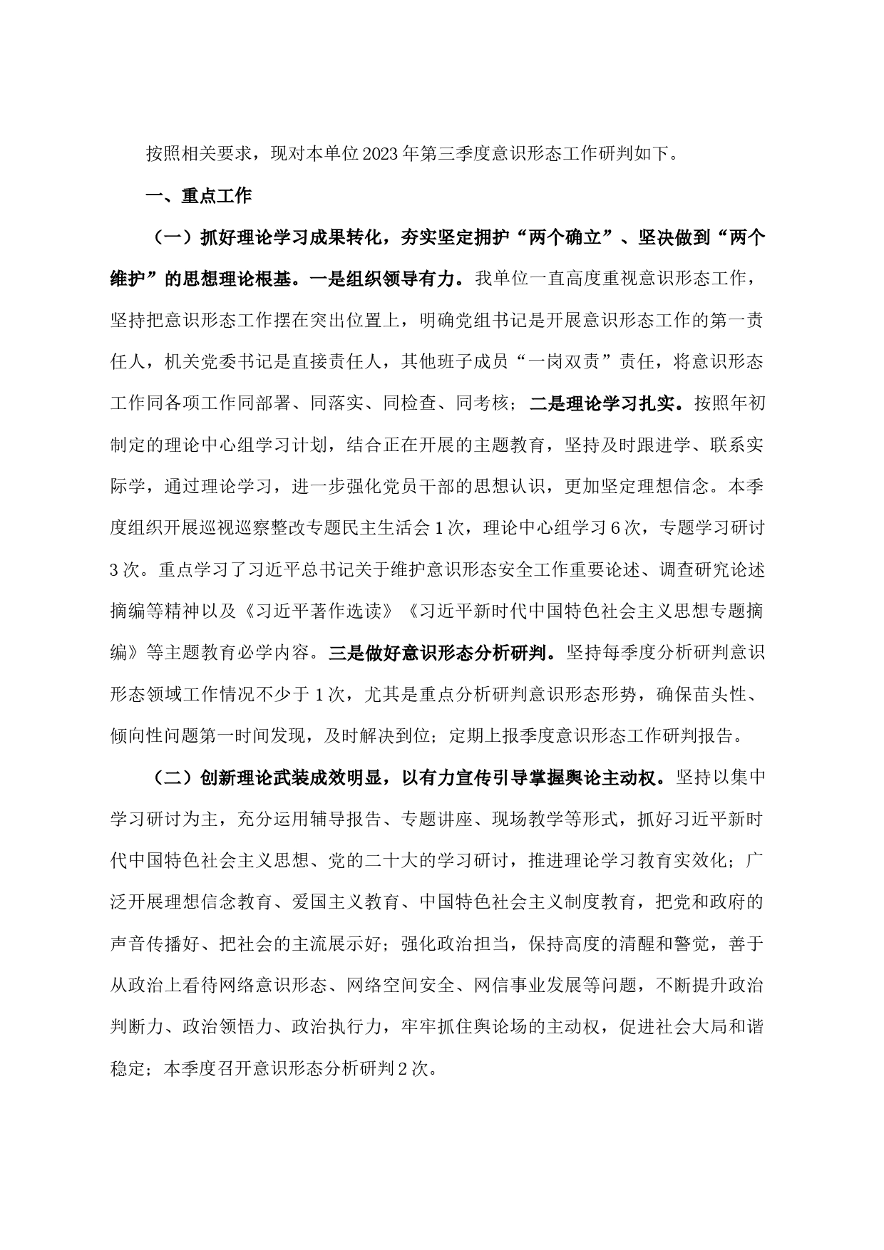 党组2023年第三季度意识形态工作研判报告_第1页