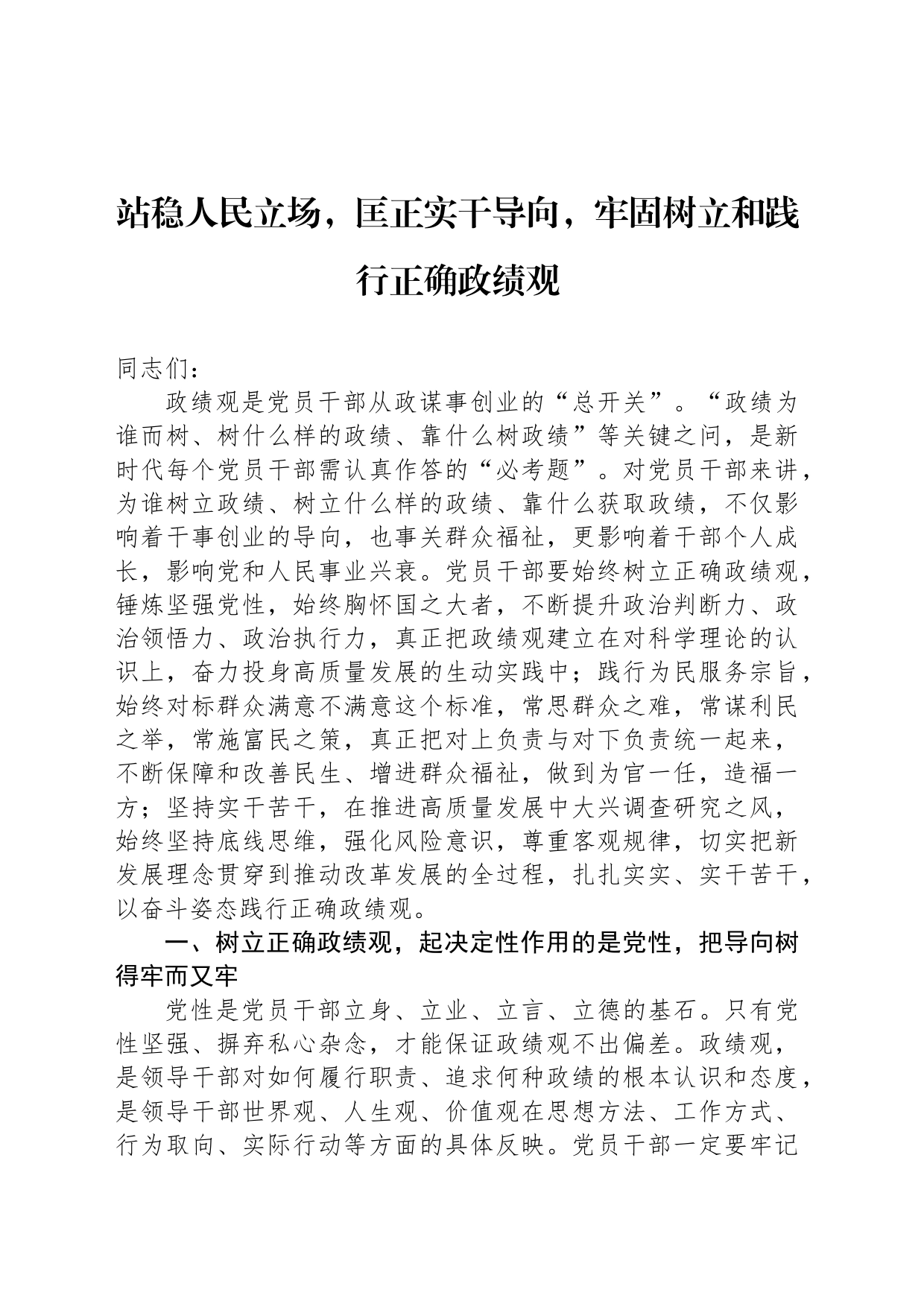 站稳人民立场，匡正实干导向，牢固树立和践行正确政绩观_第1页