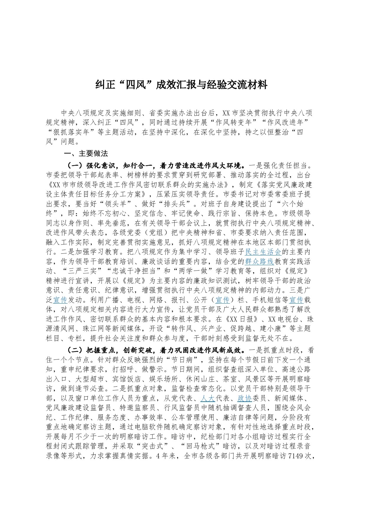 纠正“四风”成效汇报与经验交流_第1页