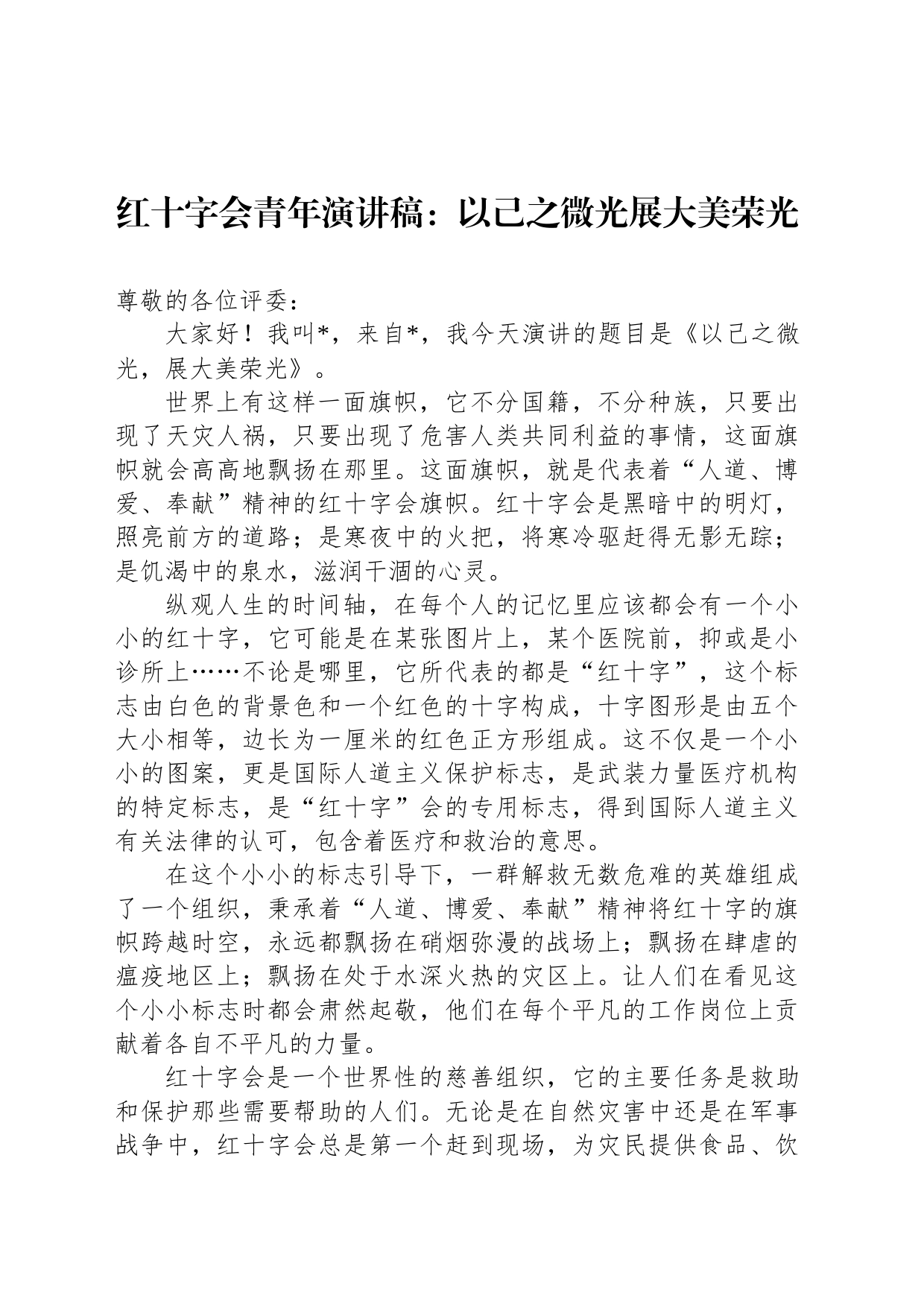 红十字会青年演讲稿：以己之微光展大美荣光_第1页