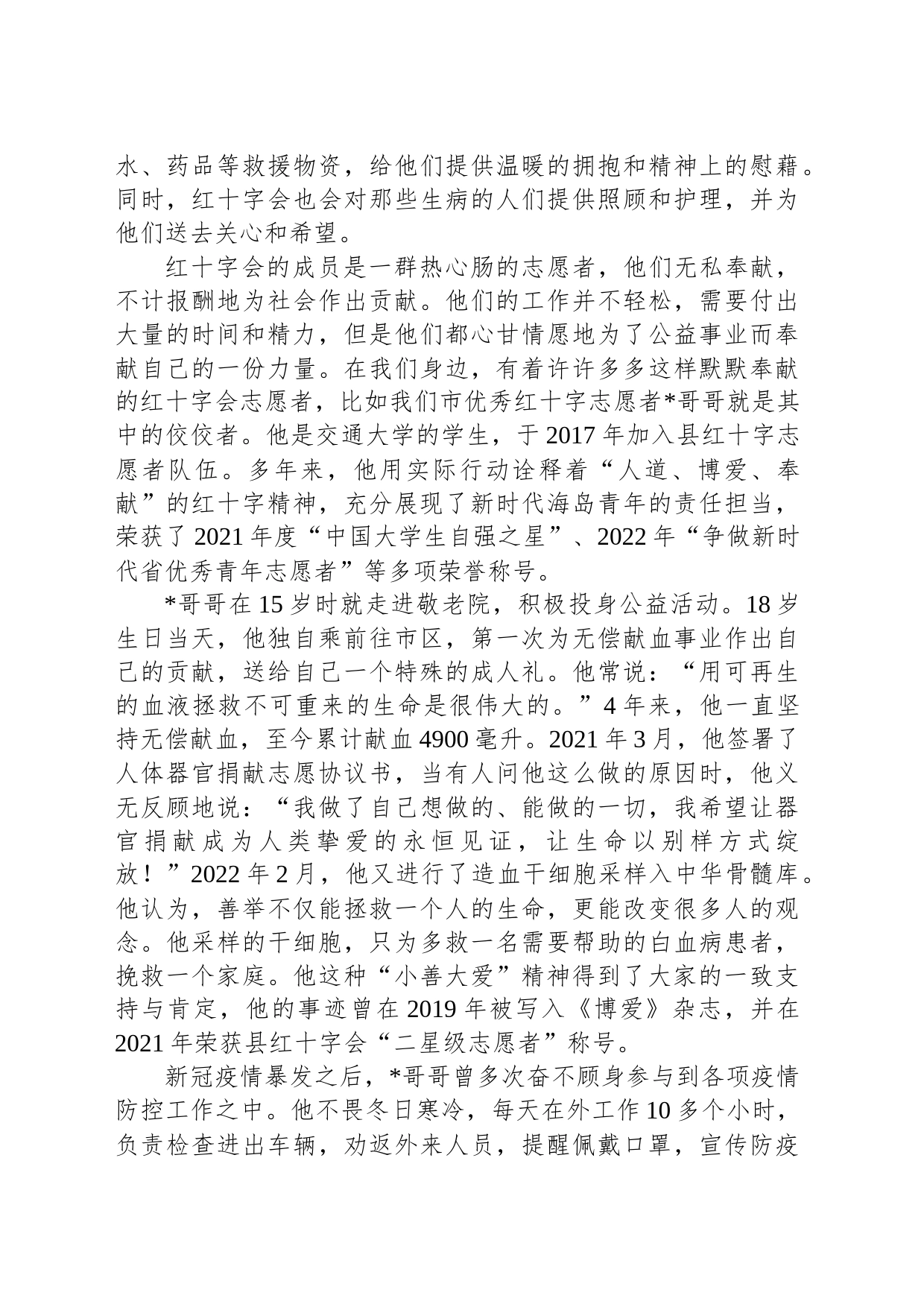 红十字会青年演讲稿：以己之微光展大美荣光_第2页