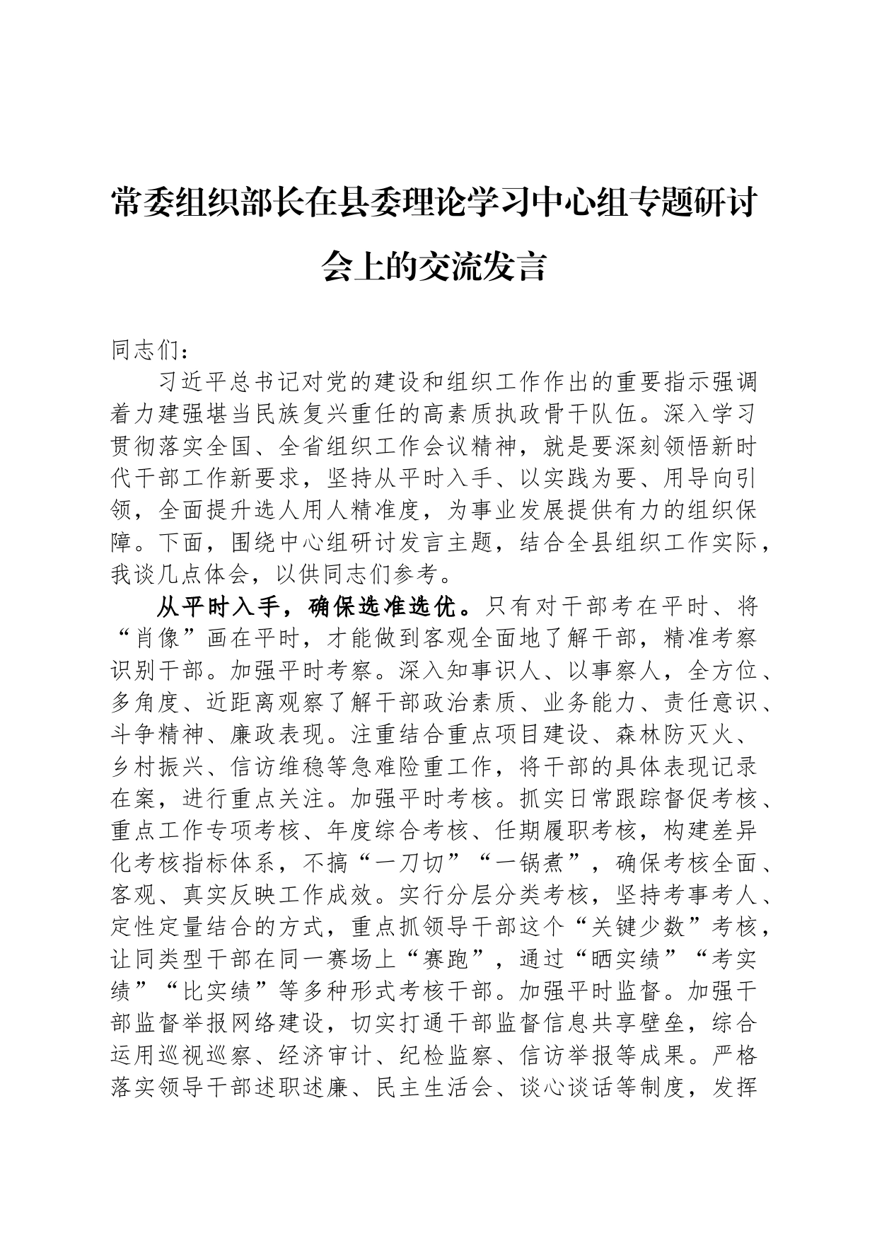 常委组织部长在县委理论学习中心组专题研讨会上的交流发言_第1页