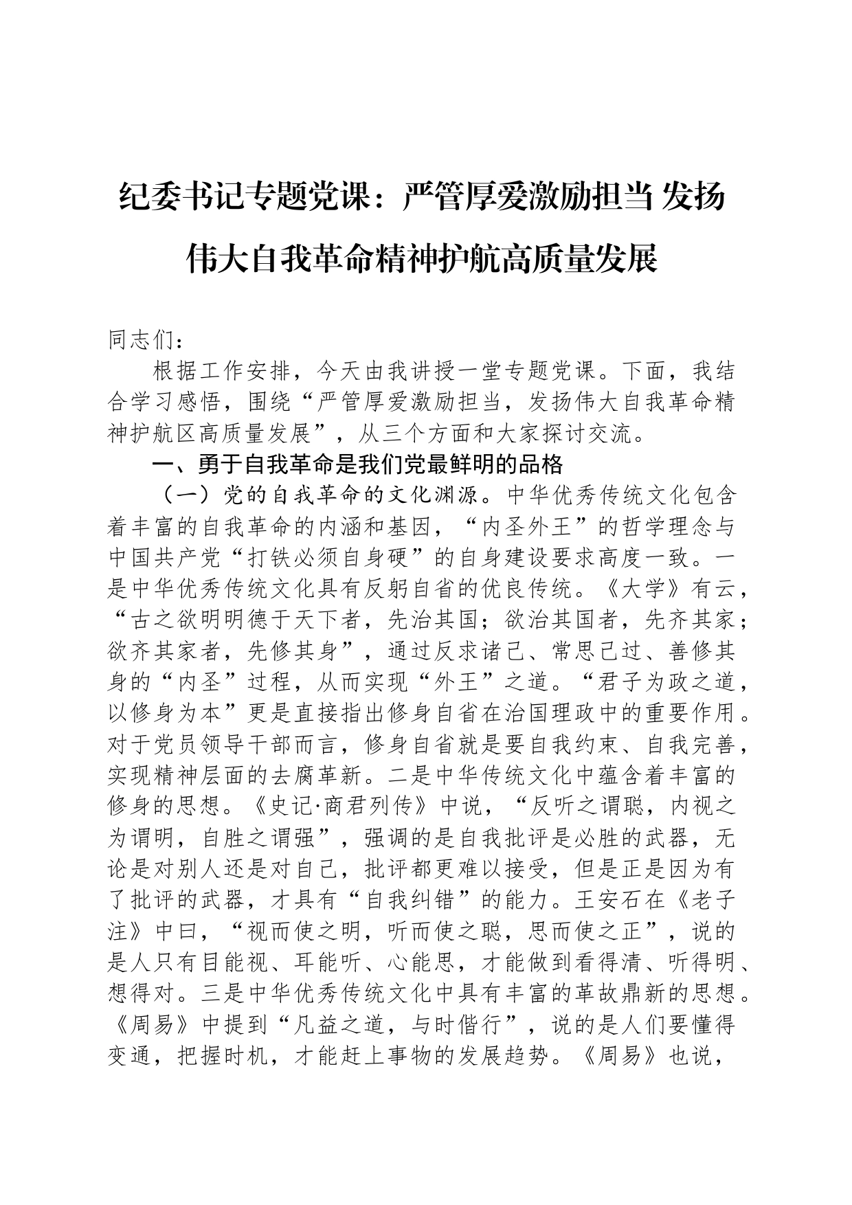 纪委书记专题党课：严管厚爱激励担当 发扬伟大自我革命精神护航高质量发展_第1页