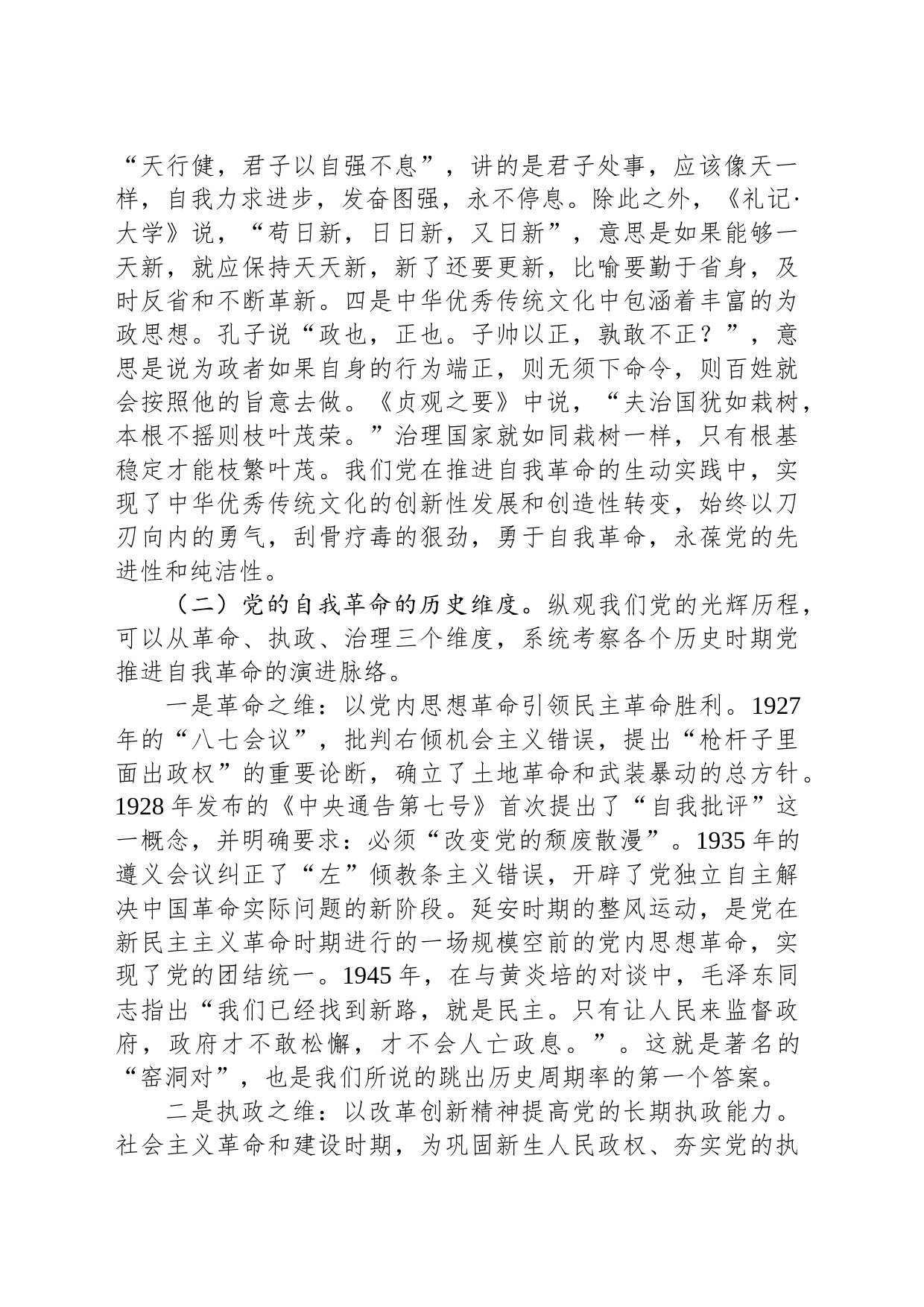 纪委书记专题党课：严管厚爱激励担当 发扬伟大自我革命精神护航高质量发展_第2页