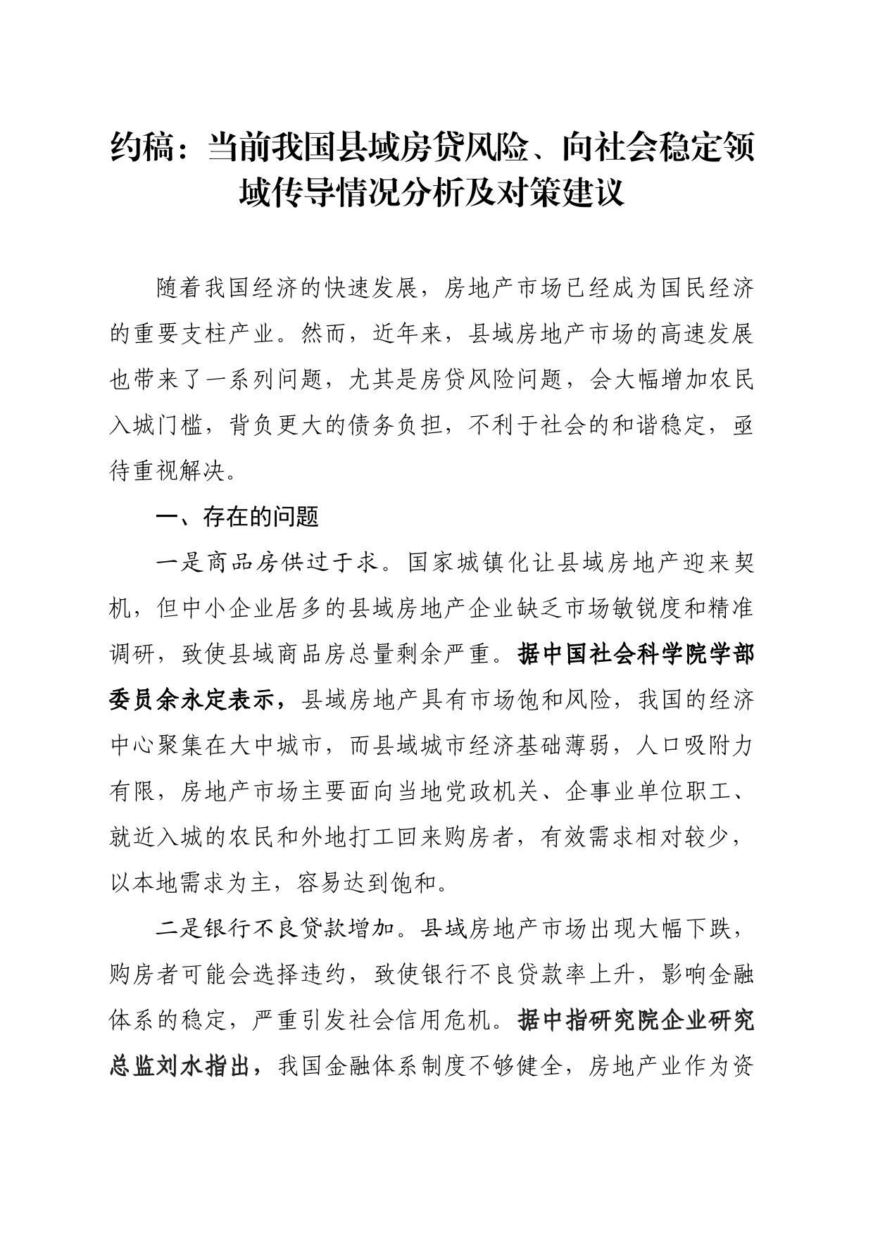 约稿：当前我国县域房贷风险、向社会稳定领域传导情况分析及对策建议_第1页