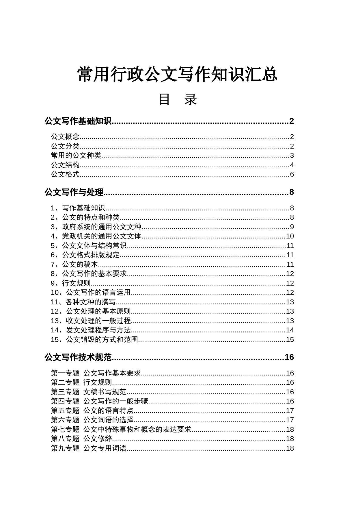 常用行政公文写作知识汇总.doc_第1页