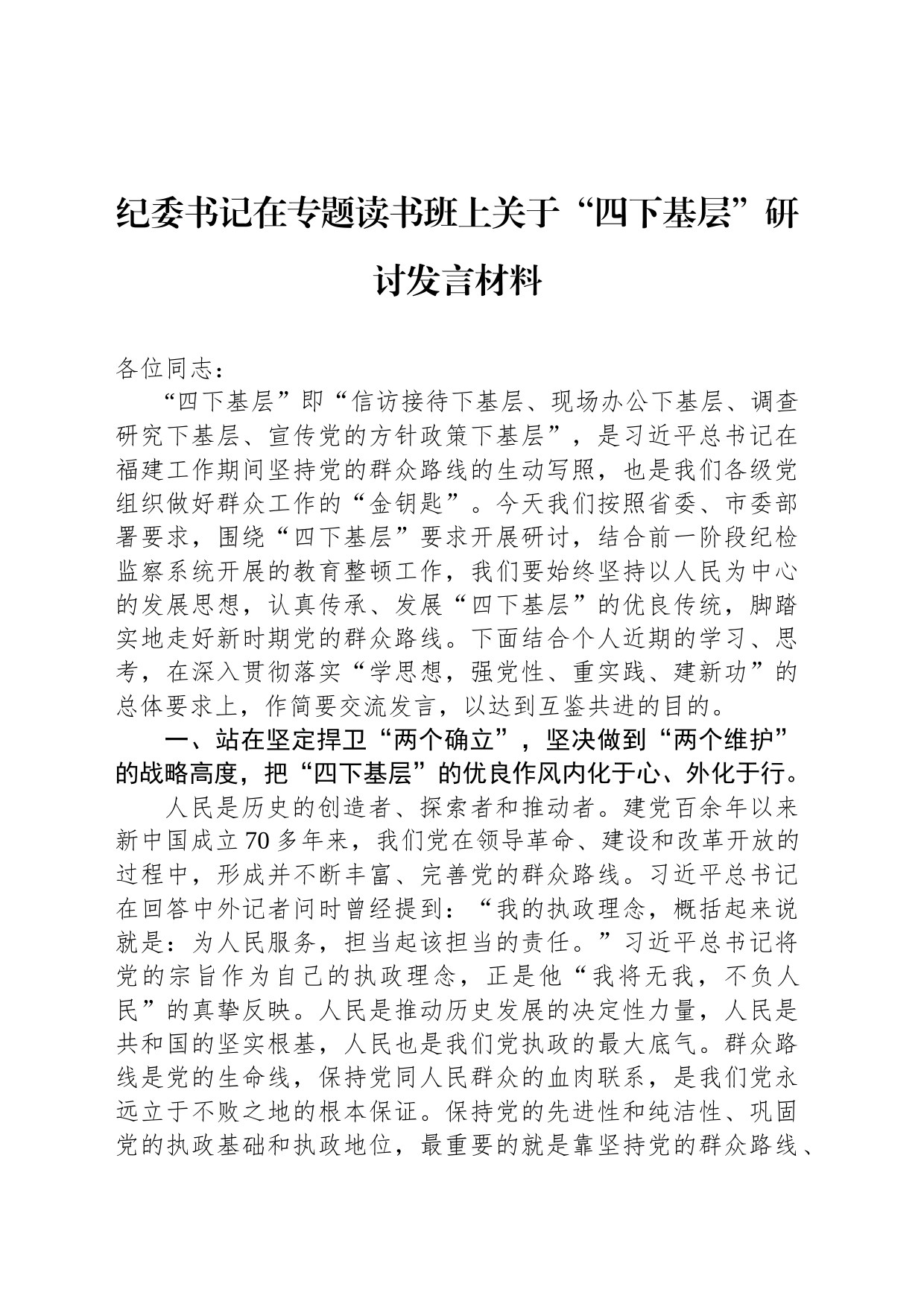 纪委书记在专题读书班上关于“四下基层”研讨发言材料_第1页