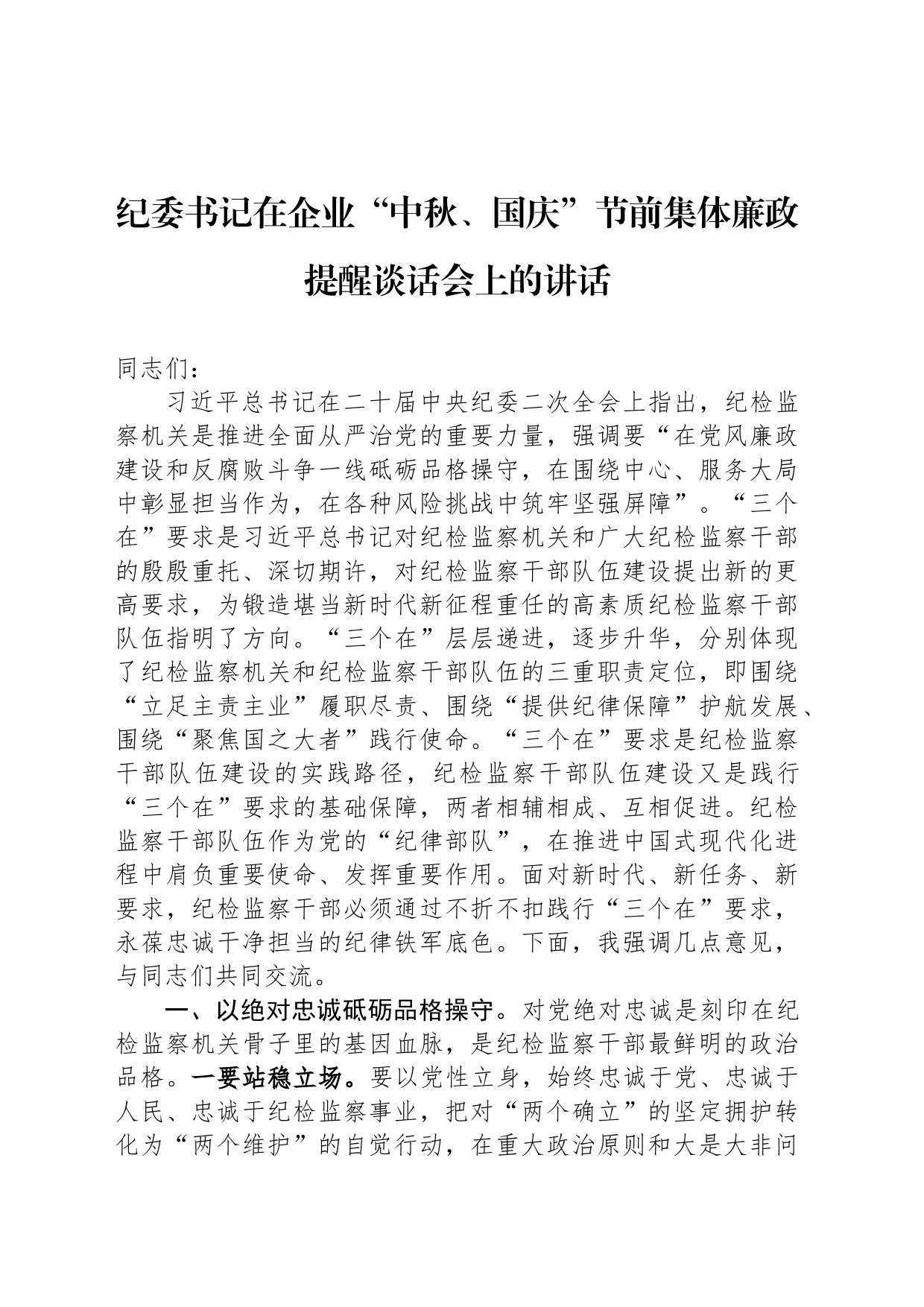 纪委书记在企业“中秋、国庆”节前集体廉政提醒谈话会上的讲话_第1页