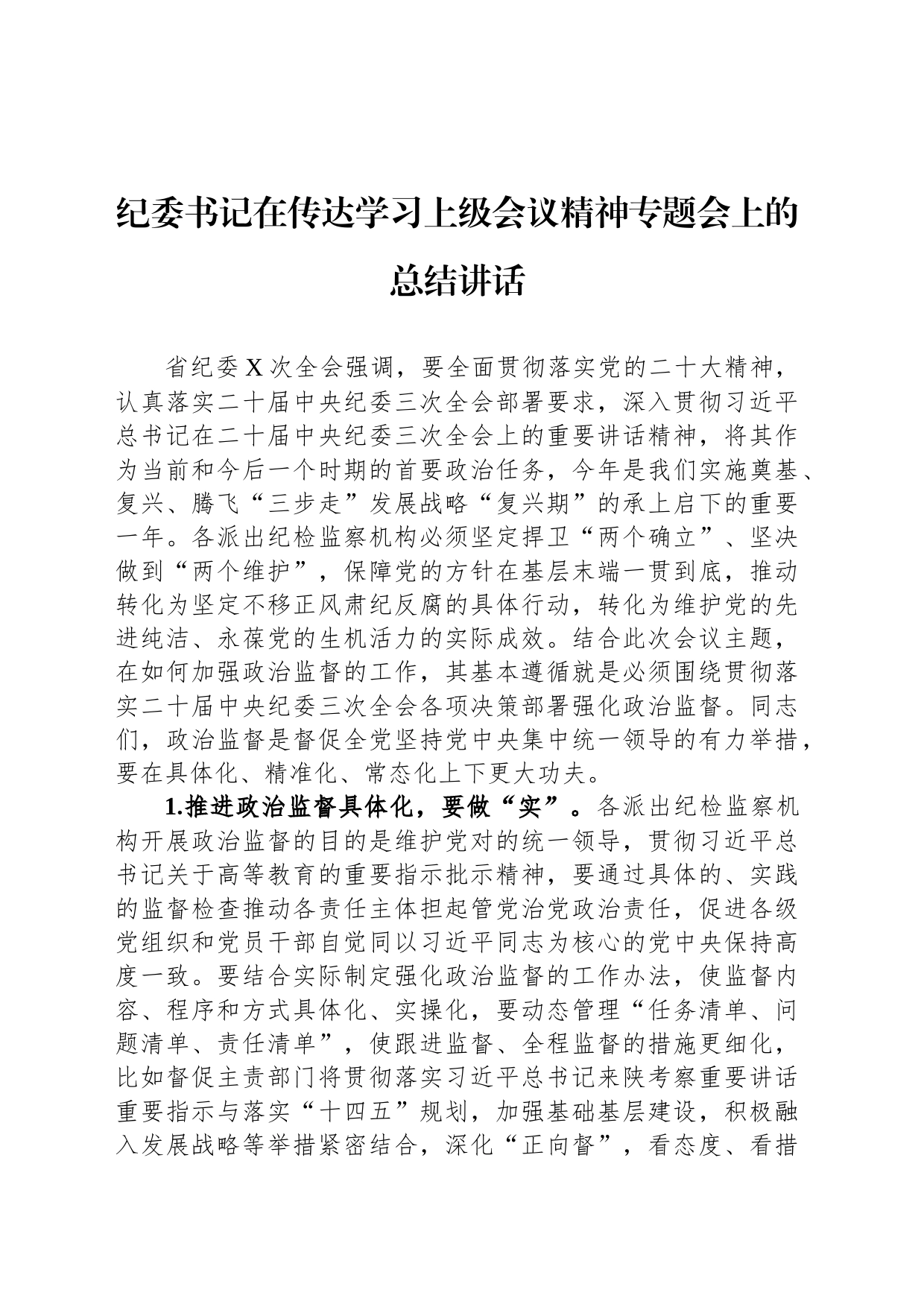 纪委书记在传达学习上级会议精神专题会上的总结讲话_第1页