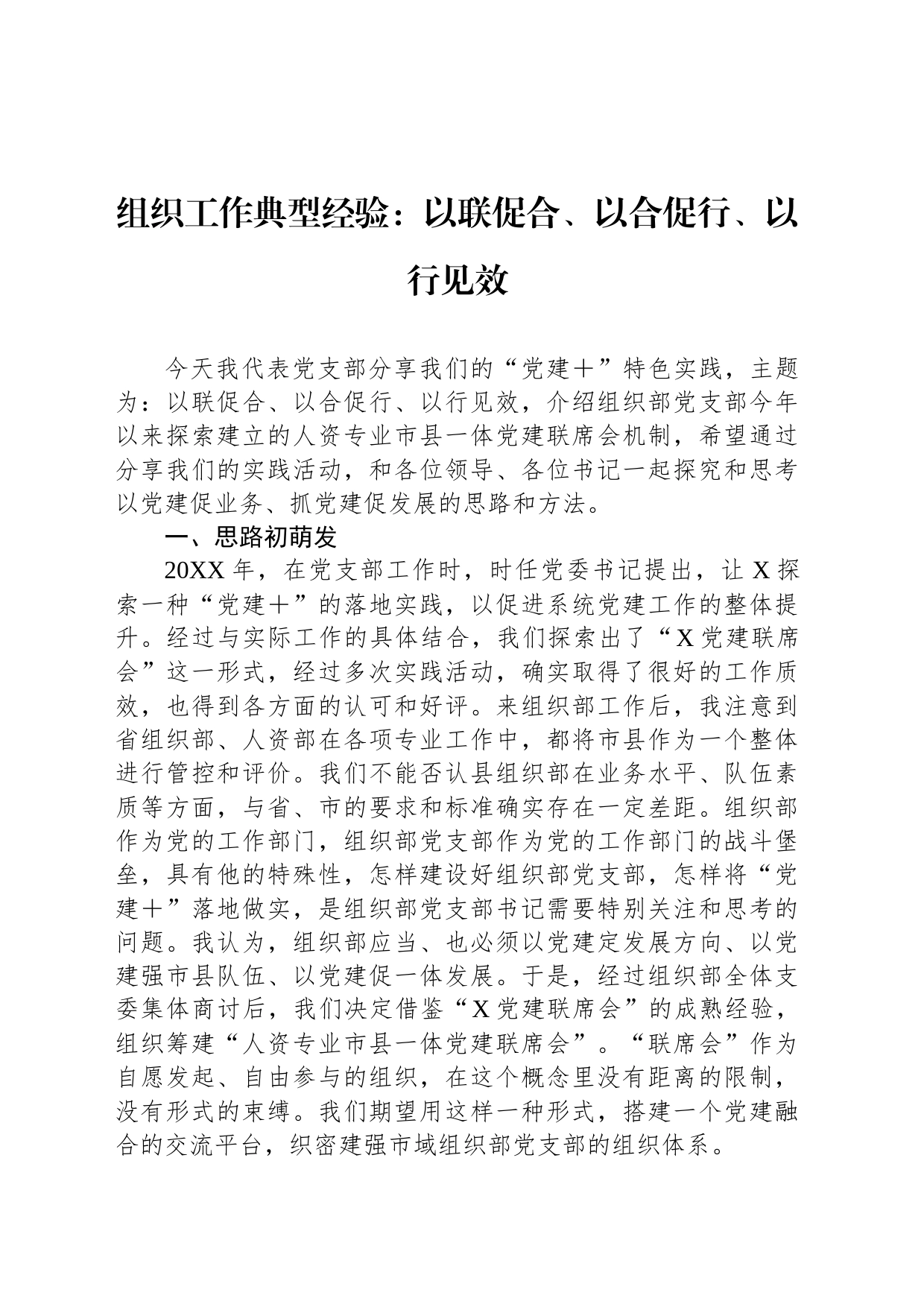组织工作典型经验：以联促合、以合促行、以行见效_第1页