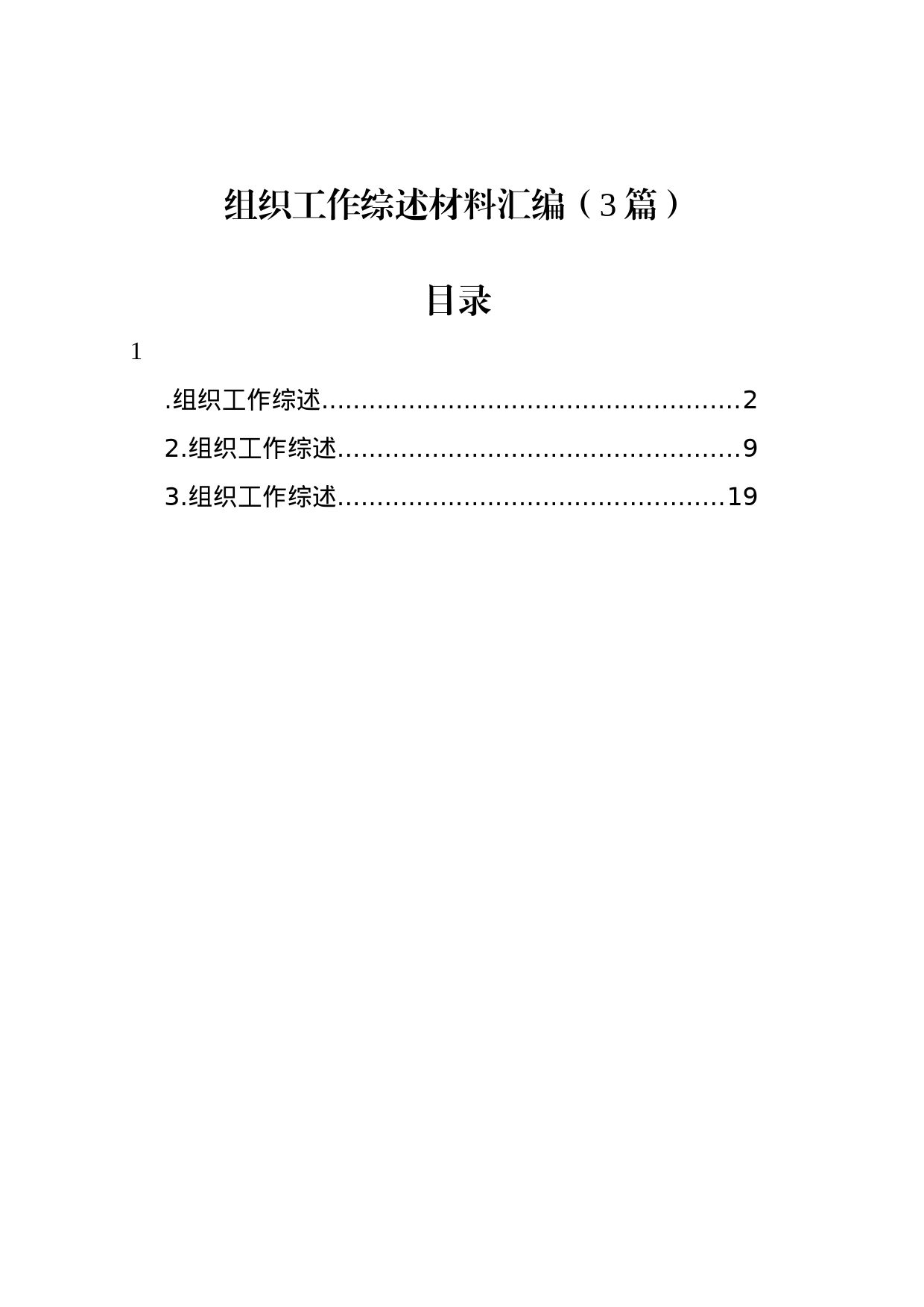 组织工作综述材料汇编（3篇）-2_第1页