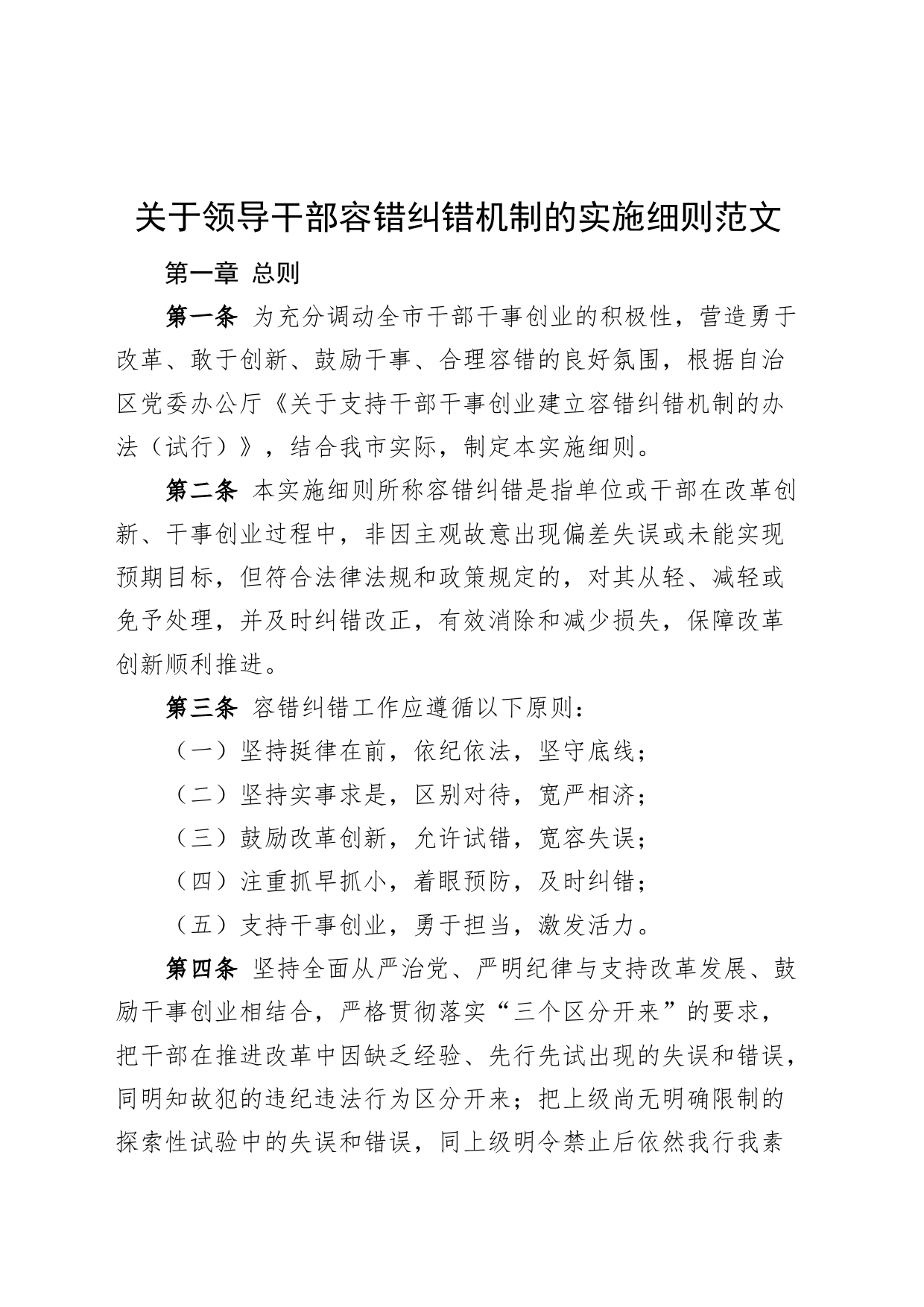 干部容错纠错机制实施细则工作制度_第1页