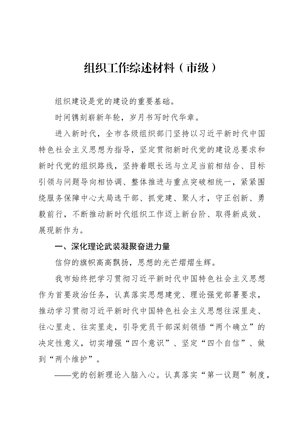 组织工作综述材料（市级）_第1页
