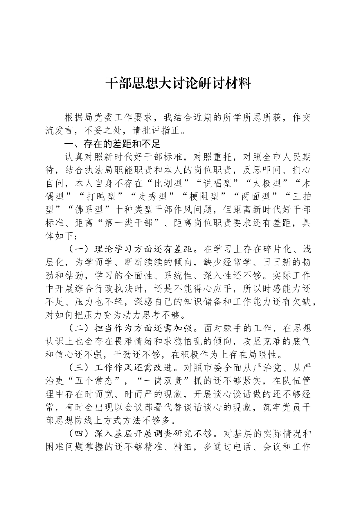 干部思想大讨论研讨材料_第1页