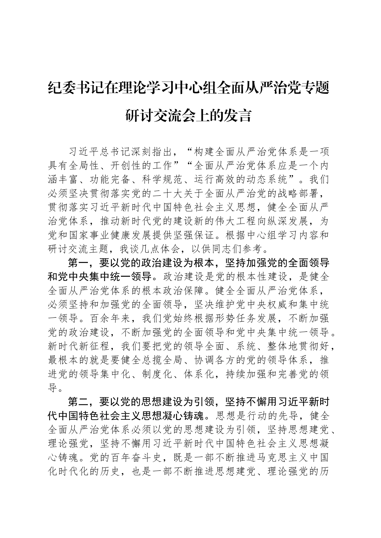 纪委书记在理论学习中心组全面从严治党专题研讨交流会上的发言_第1页