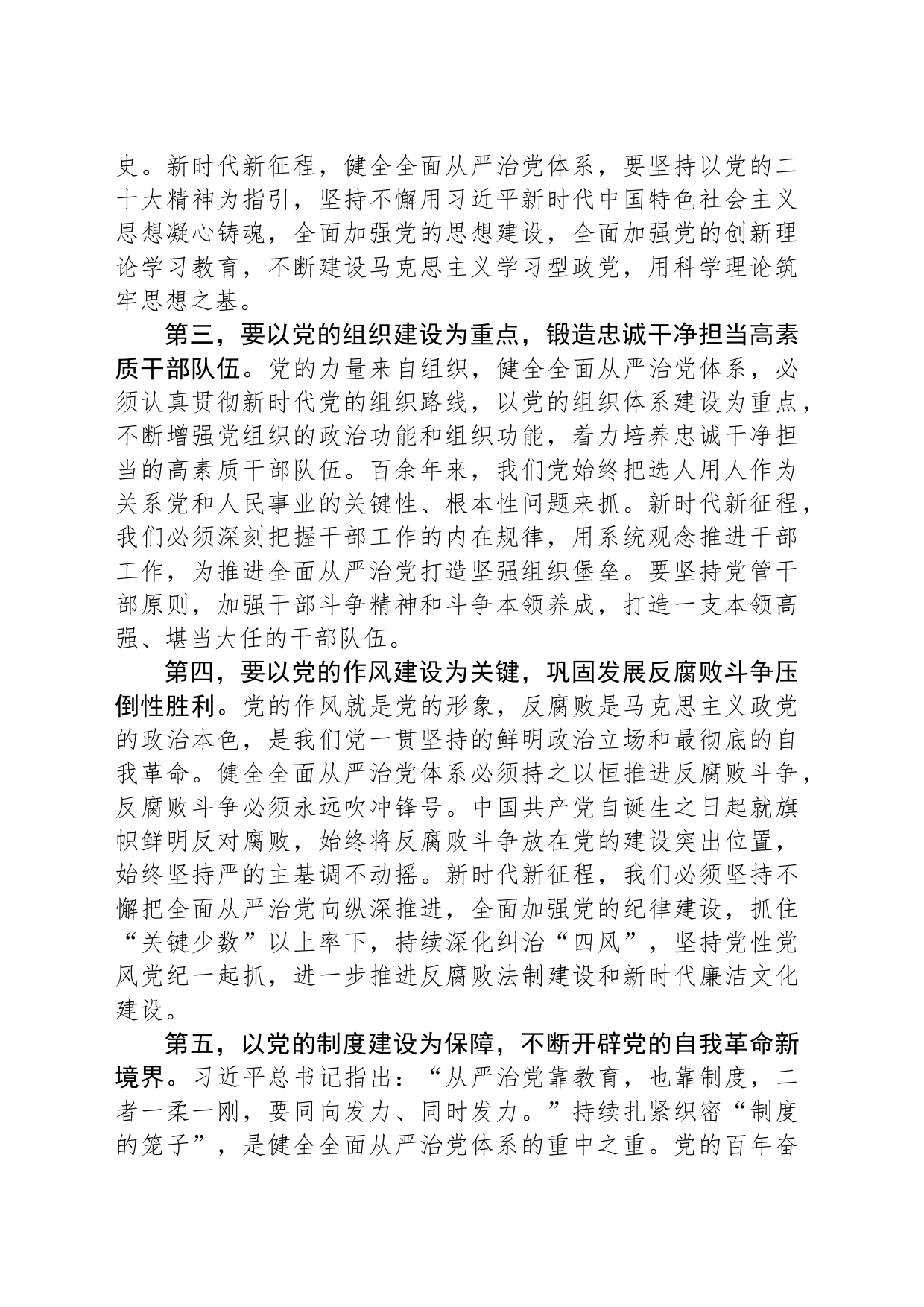 纪委书记在理论学习中心组全面从严治党专题研讨交流会上的发言_第2页