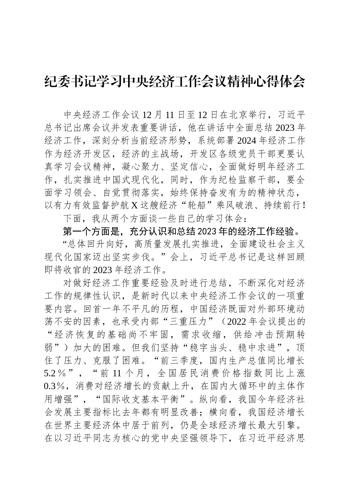 纪委书记学习中央经济工作会议精神心得体会_第1页
