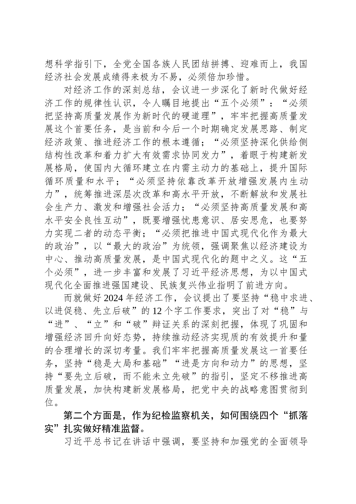纪委书记学习中央经济工作会议精神心得体会_第2页