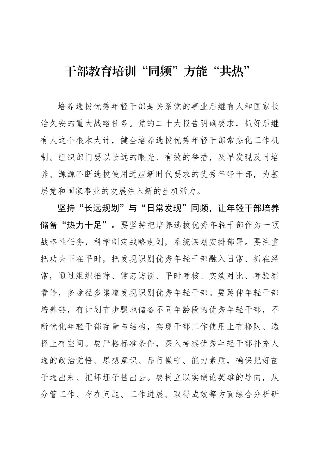 干部教育培训“同频”方能“共热”_第1页