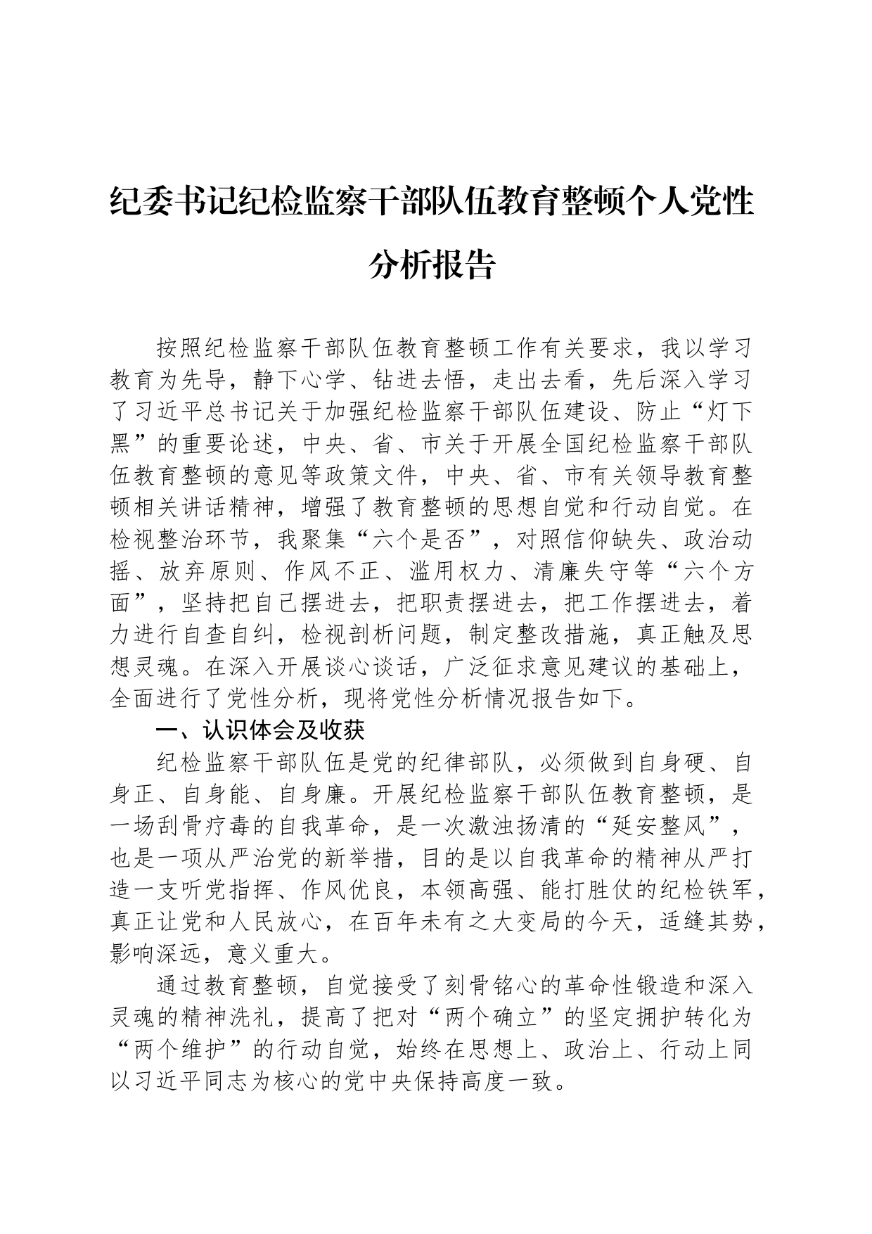 纪委书记纪检监察干部队伍教育整顿个人党性分析报告_第1页